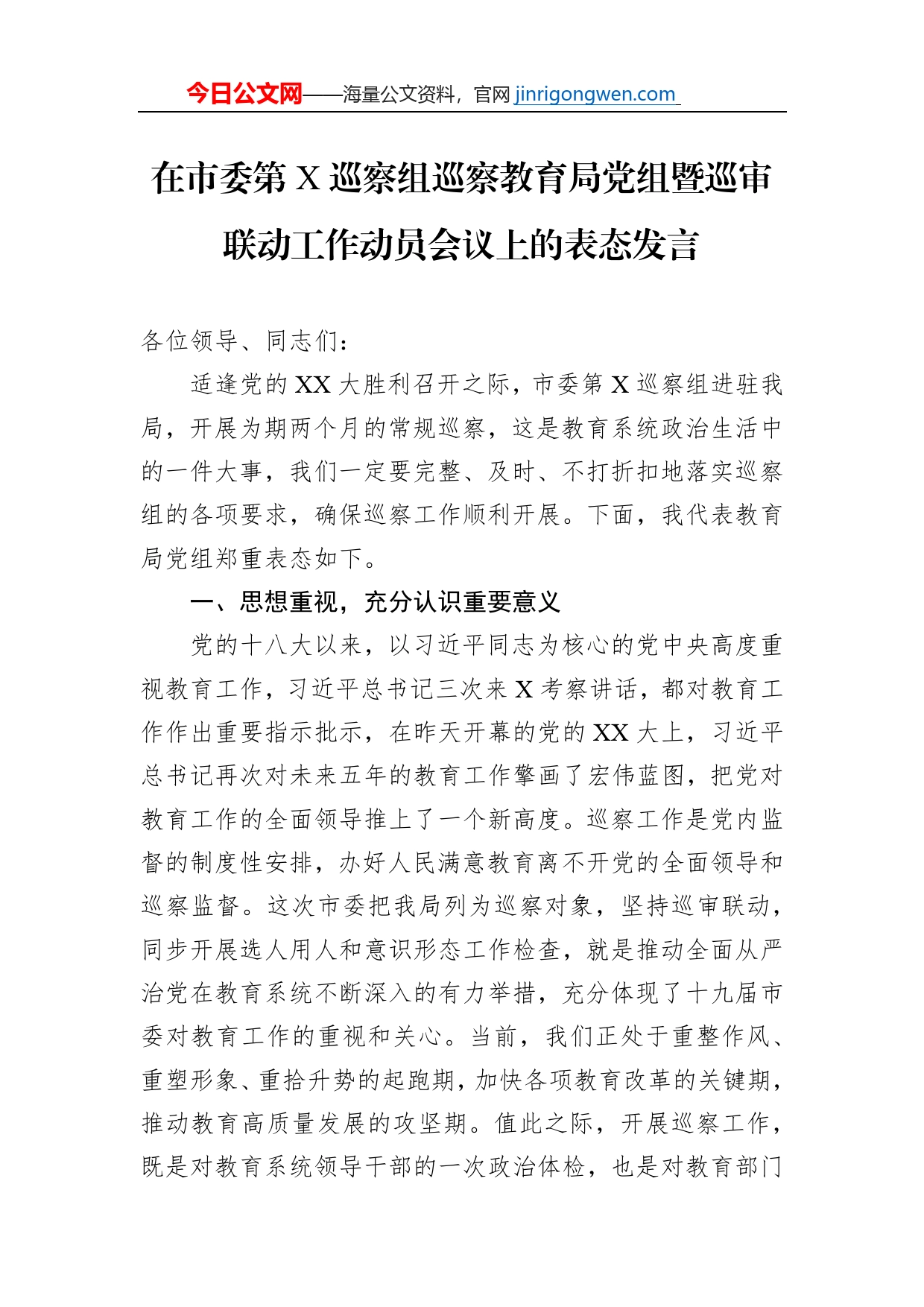 在市委第X巡察组巡察教育局党组暨巡审联动工作动员会议上的表态发言【PDF版】_第1页