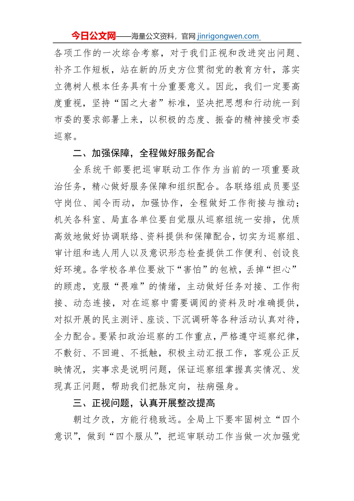 在市委第X巡察组巡察教育局党组暨巡审联动工作动员会议上的表态发言【PDF版】_第2页