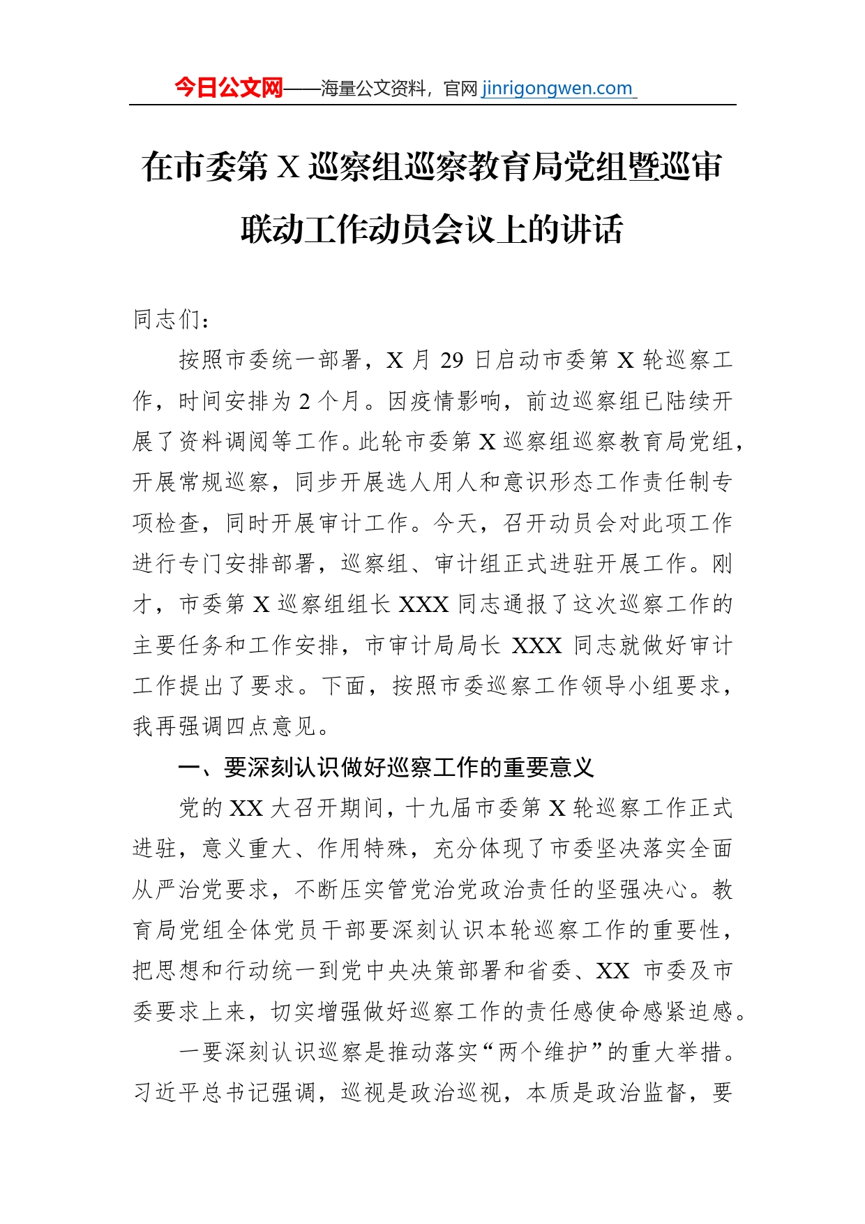 在市委第X巡察组巡察教育局党组暨巡审联动工作动员会议上的讲话【PDF版】_第1页