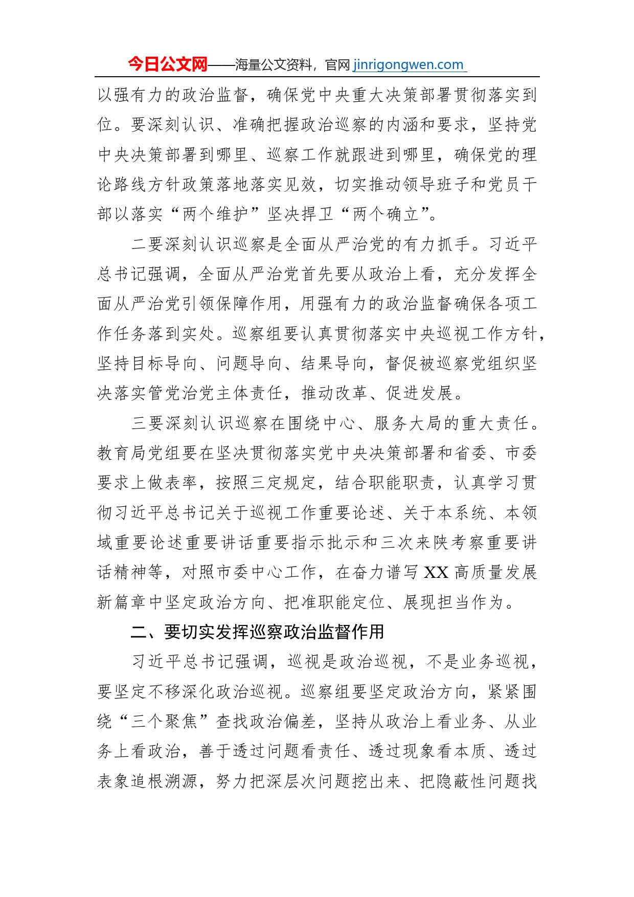 在市委第X巡察组巡察教育局党组暨巡审联动工作动员会议上的讲话【PDF版】_第2页