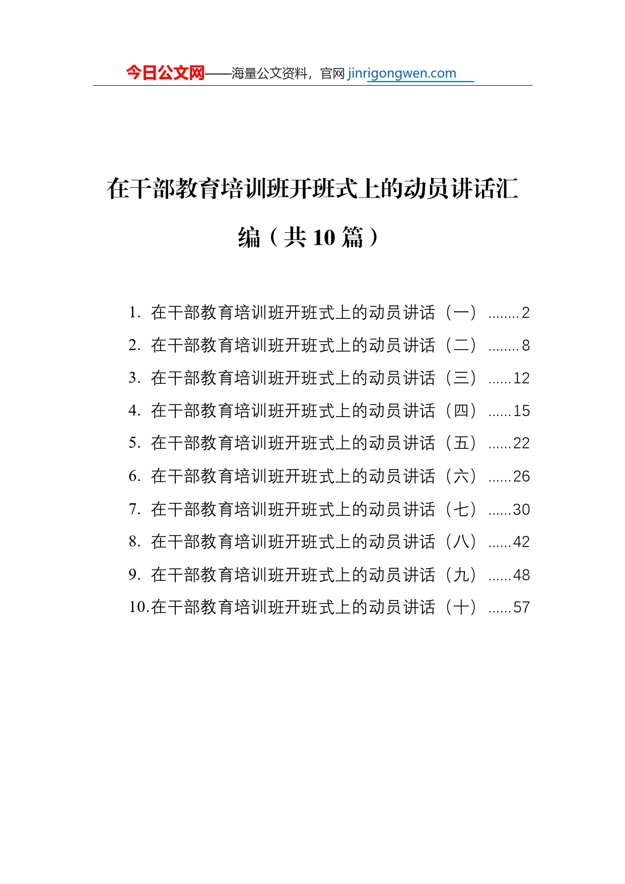 在干部教育培训班开班式上的动员讲话汇编（共10篇）【PDF版】_第1页