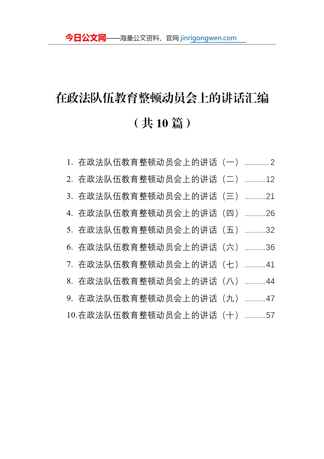 在政法队伍教育整顿动员会上的讲话汇编（共10篇）【PDF版】_第1页