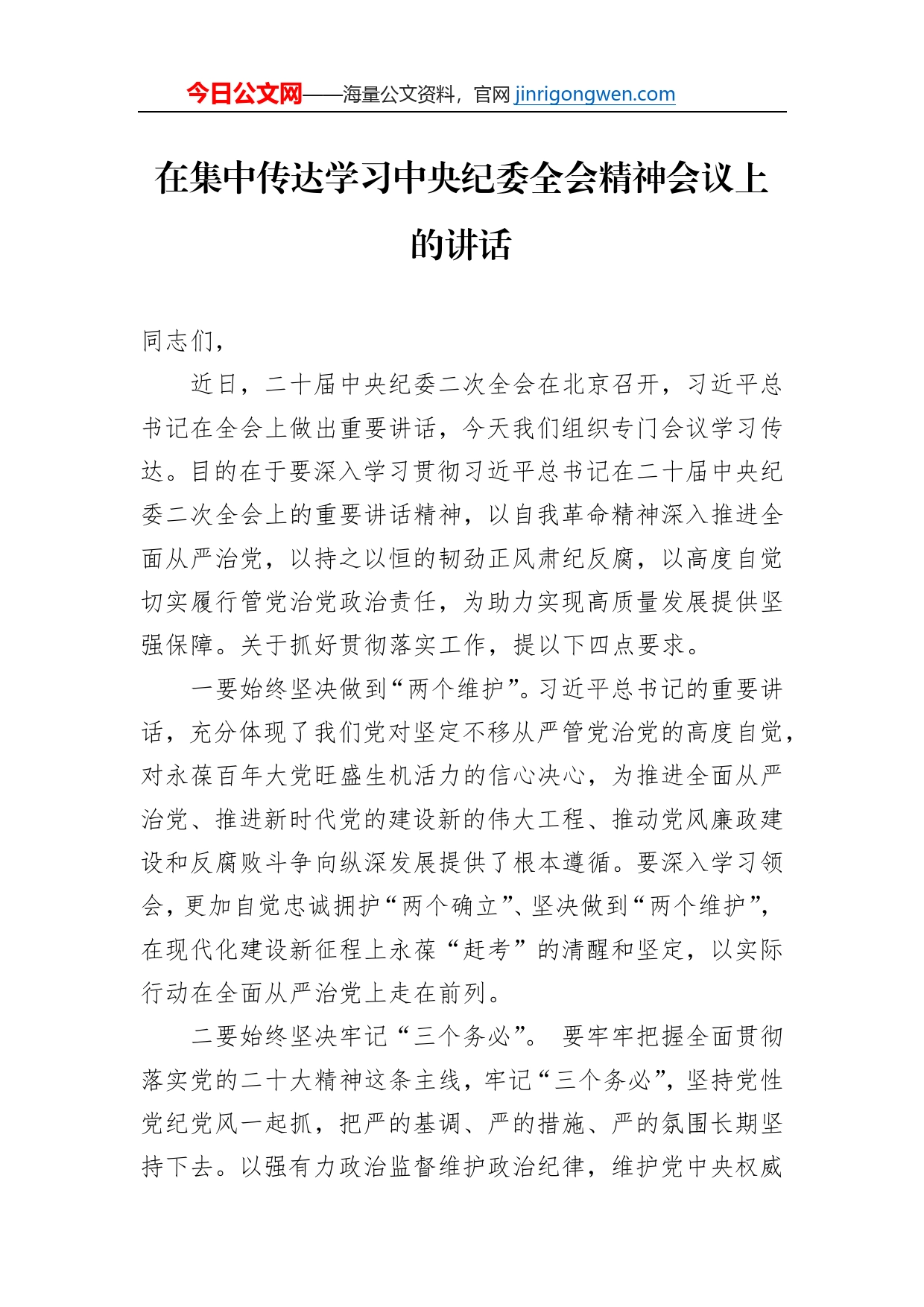 在集中传达学习中央纪委全会精神会议上的讲话【PDF版】_第1页