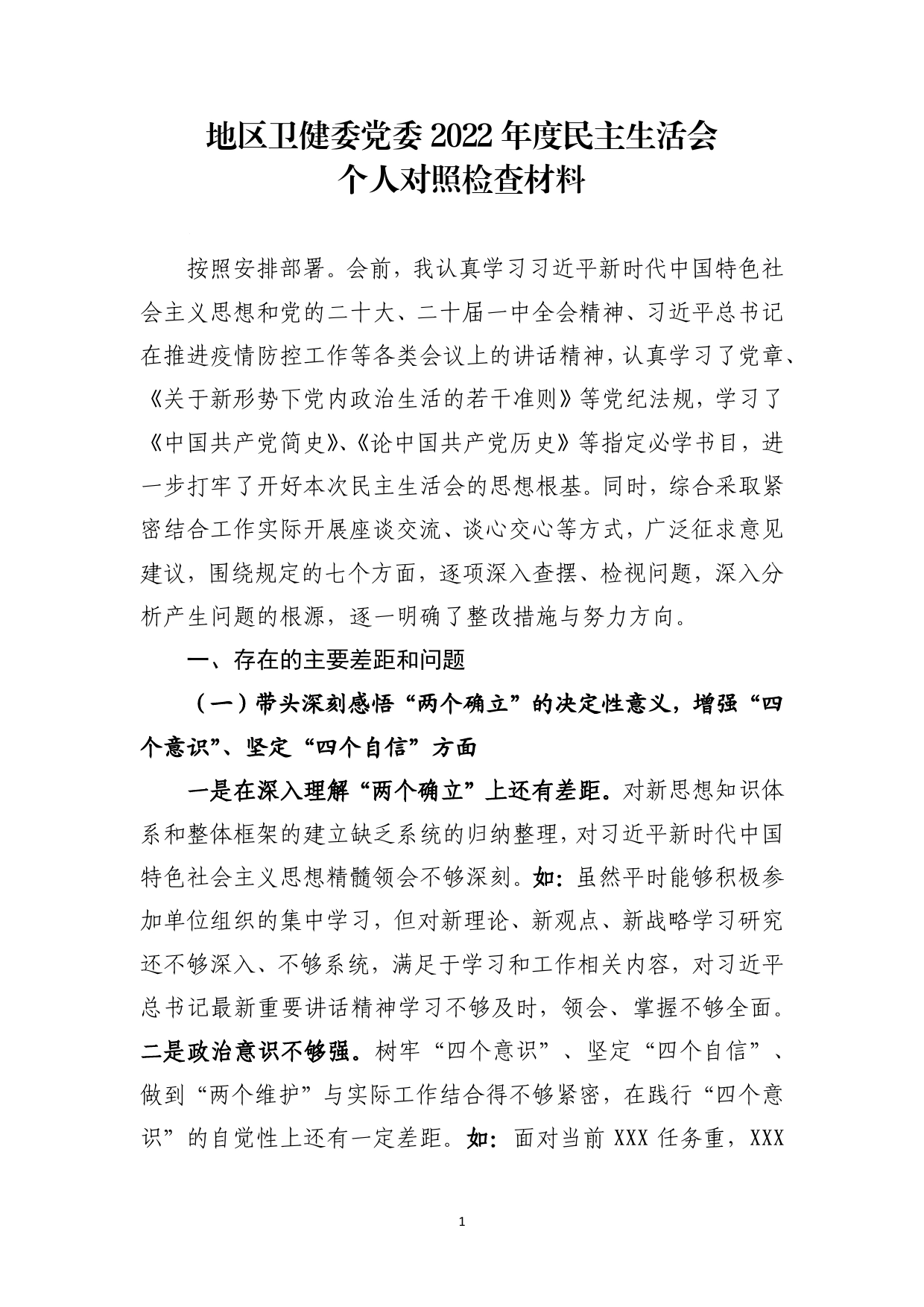 地区卫健委党委2022年度民主生活会个人对照检查材料【PDF版】_第1页