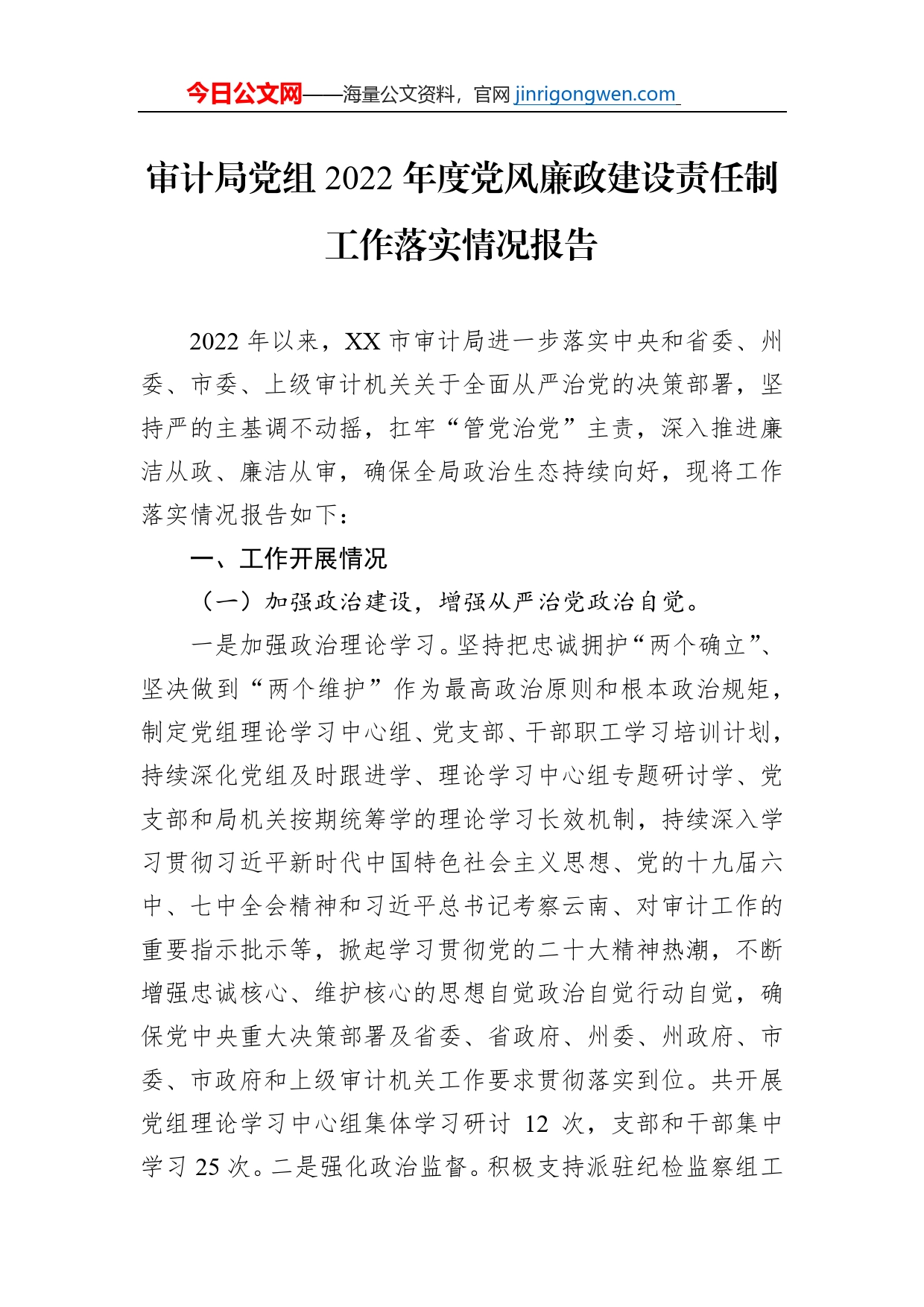 审计局党组2022年度党风廉政建设责任制工作落实情况报告【PDF版】_第1页