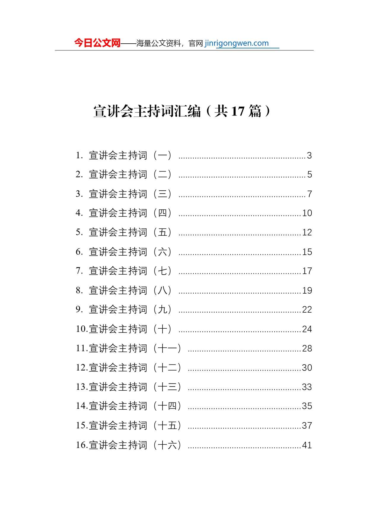 宣讲会主持词汇编（共17篇）【PDF版】_第1页