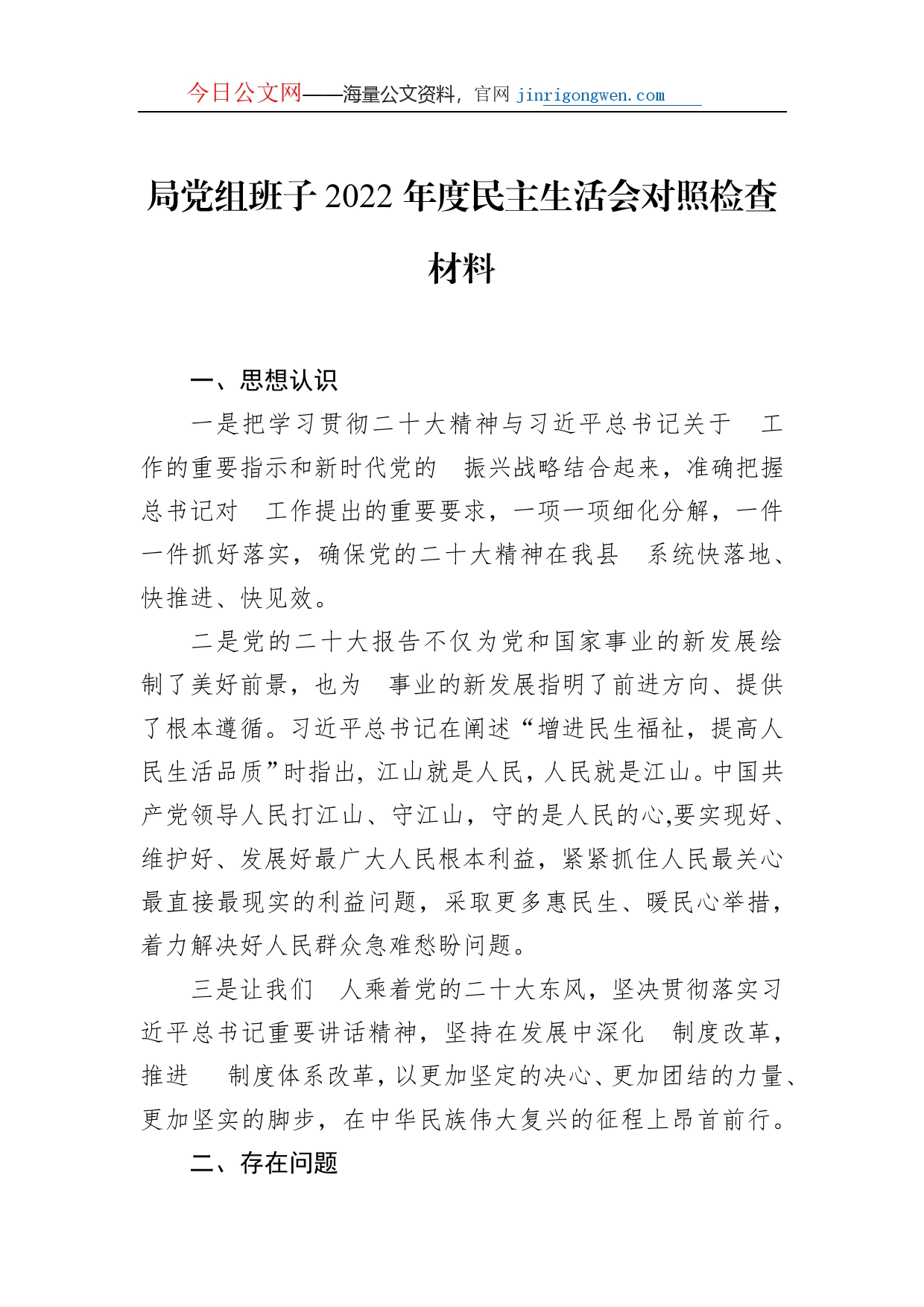 局党组班子2022年度民主生活会对照检查材料【PDF版】_第1页