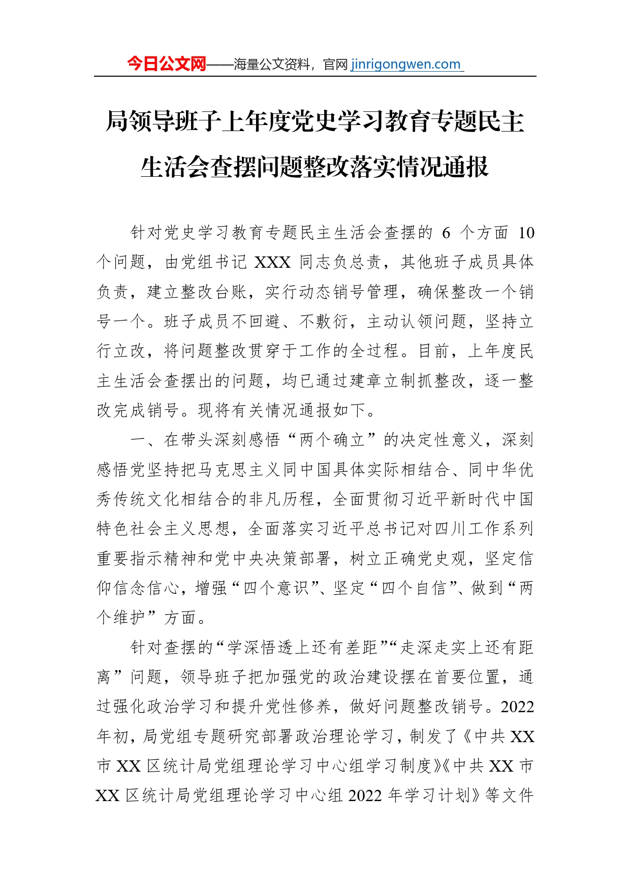 局领导班子上年度党史学习教育专题民主生活会查摆问题整改落实情况通报【PDF版】_第1页