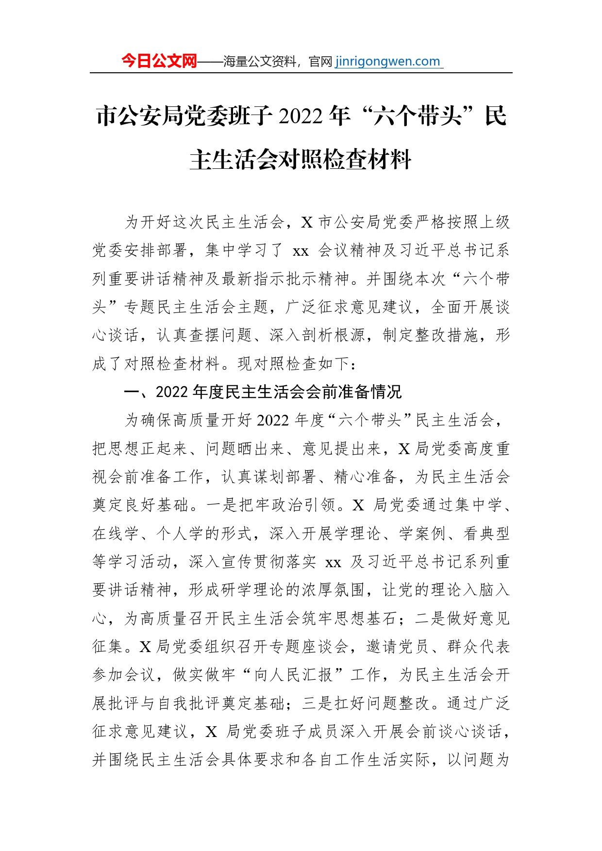 市公安局党委班子2022年“六个带头”民主生活会对照检查材料【PDF版】_第1页