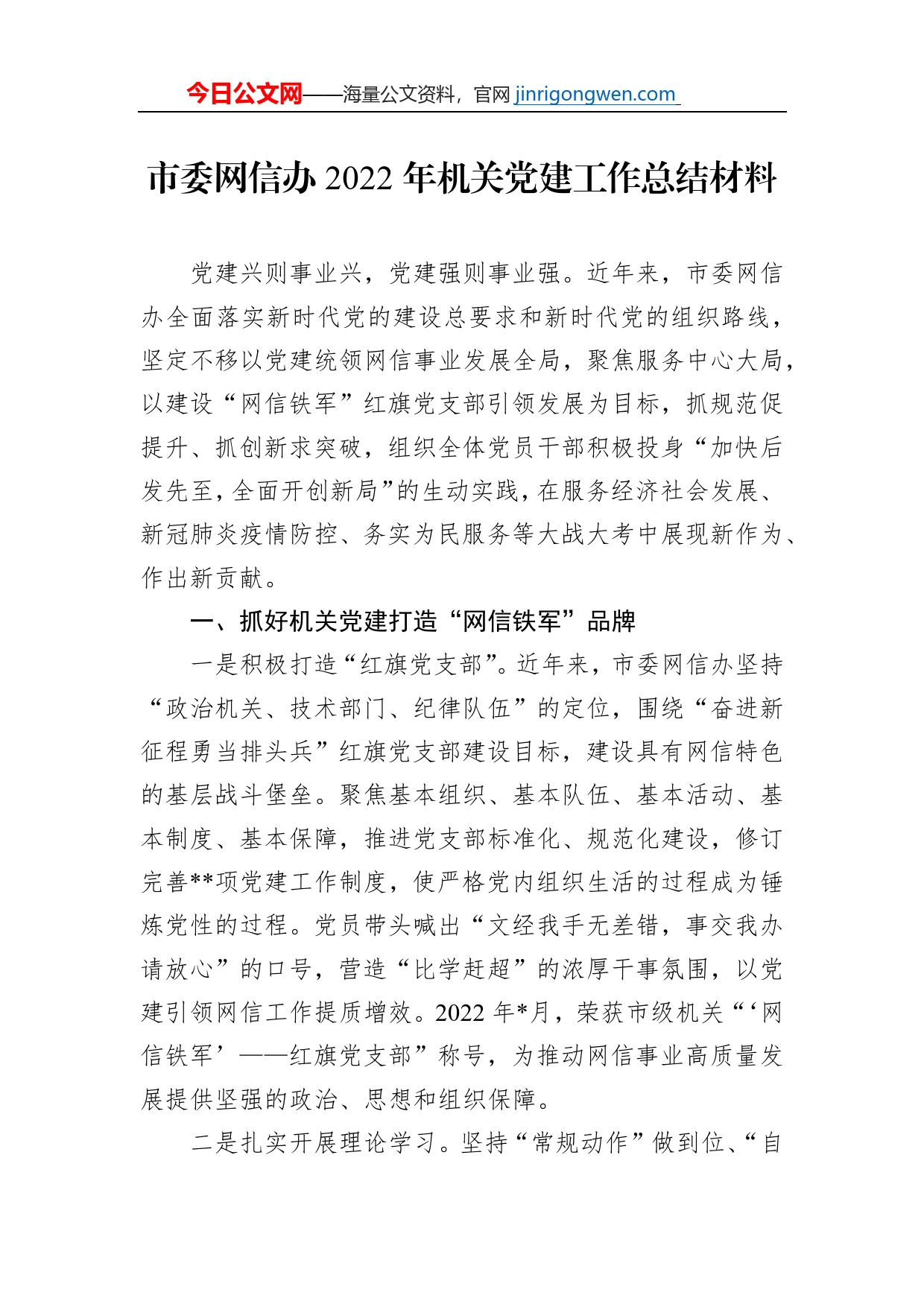 市委网信办2022年机关党建工作总结材料【PDF版】_第1页