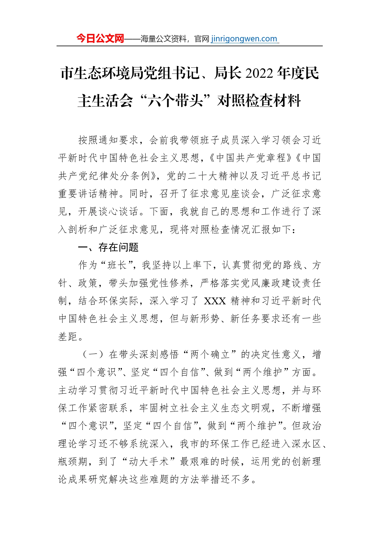 市生态环境局党组书记、局长2022年度民主生活会“六个带头”对照检查材料【PDF版】_第1页