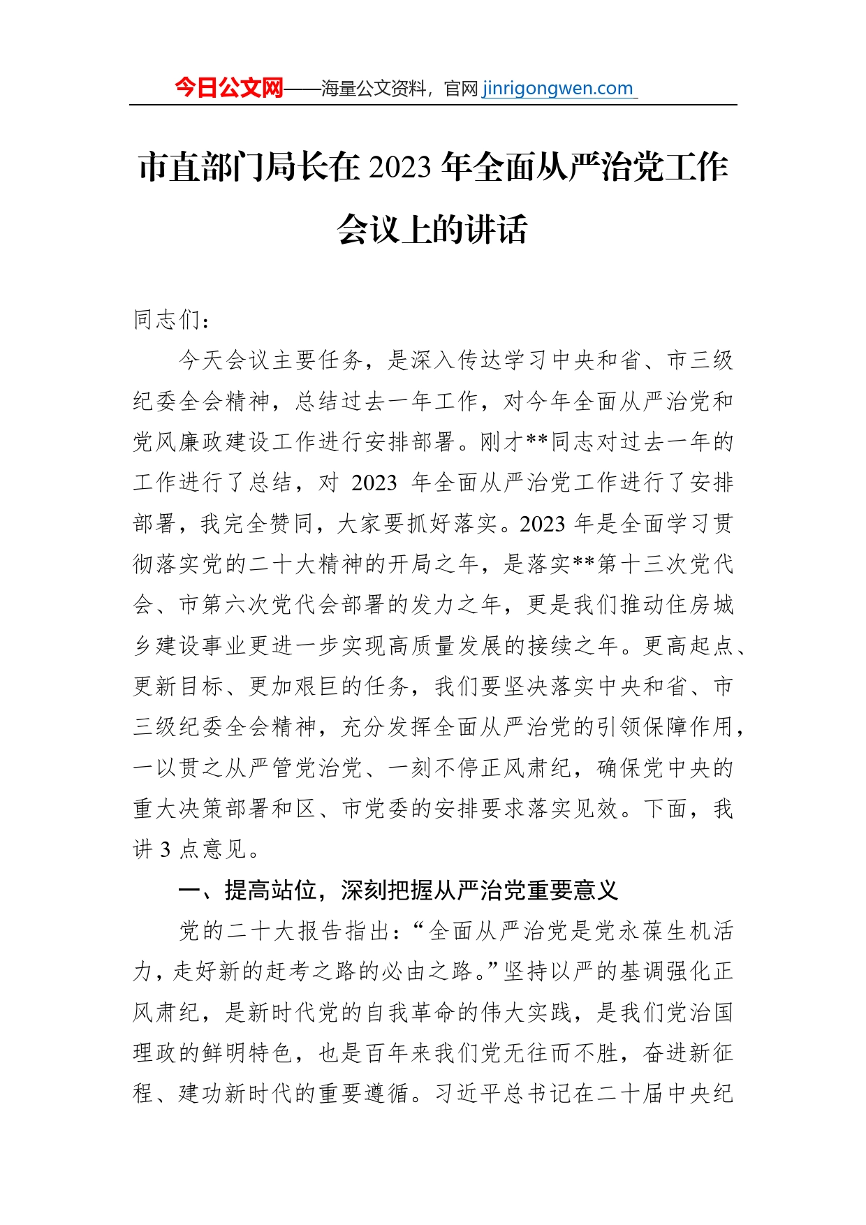 市直部门局长在2023年全面从严治党工作会议上的讲话【PDF版】_第1页