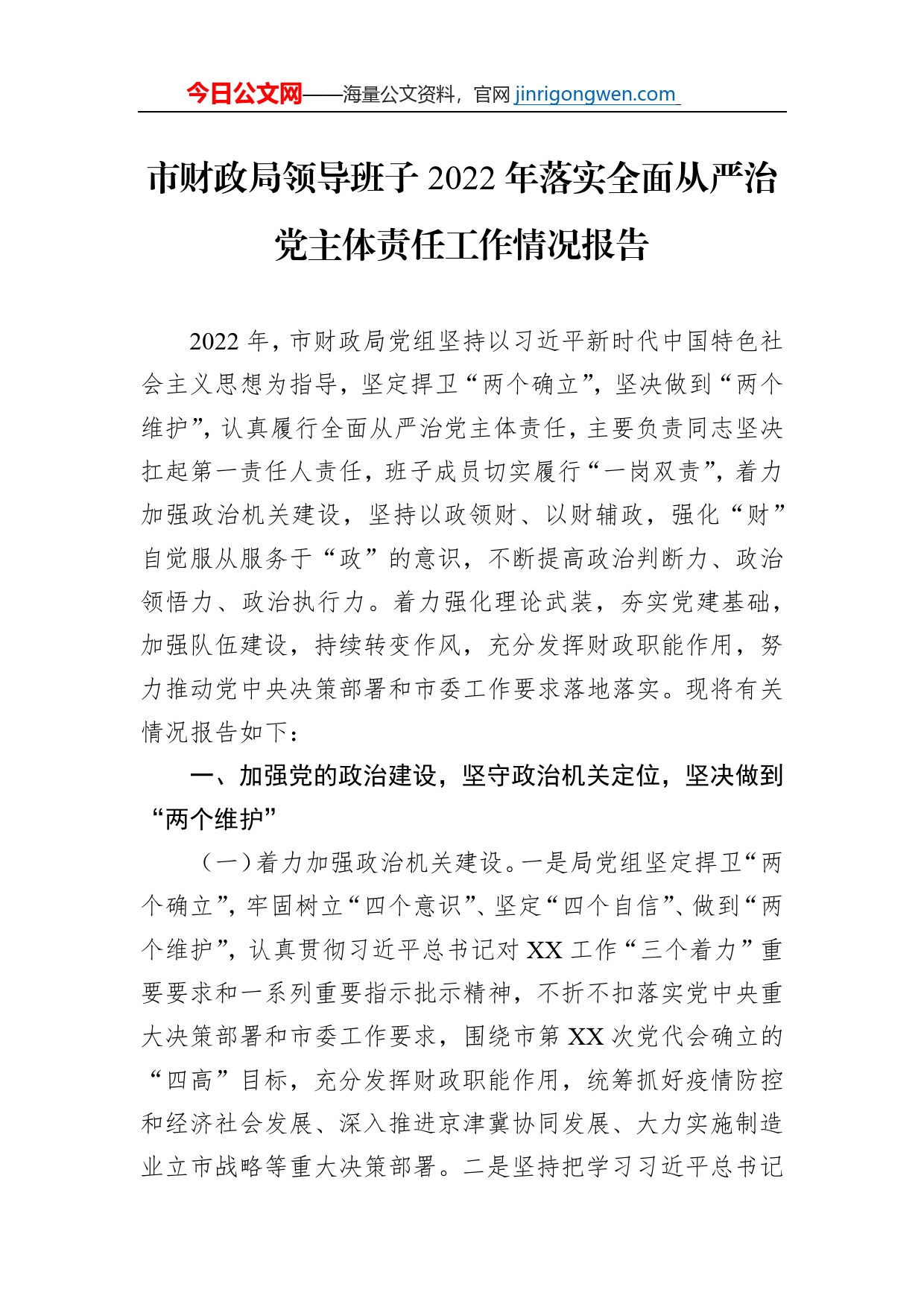 市财政局领导班子2022年落实全面从严治党主体责任工作情况报告【PDF版】_第1页