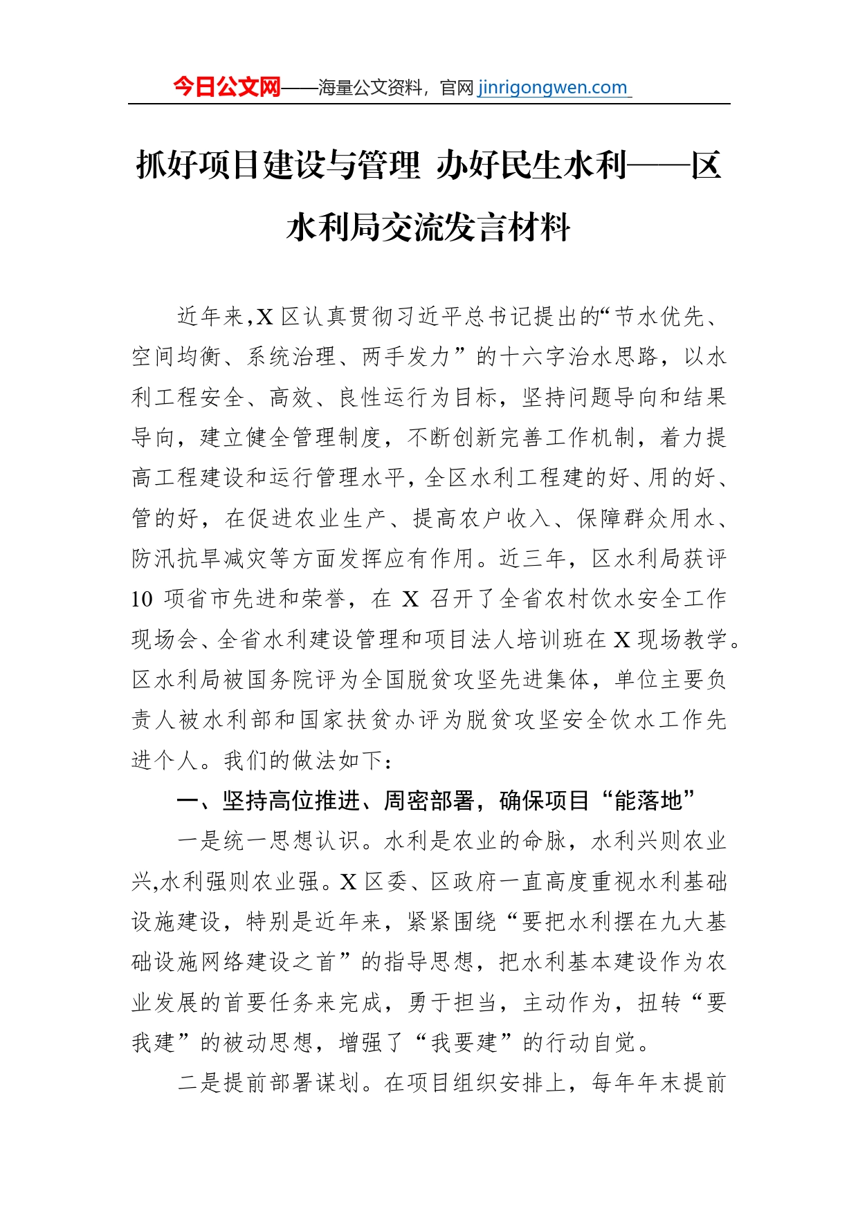 抓好项目建设与管理办好民生水利——区水利局交流发言材料【PDF版】_第1页