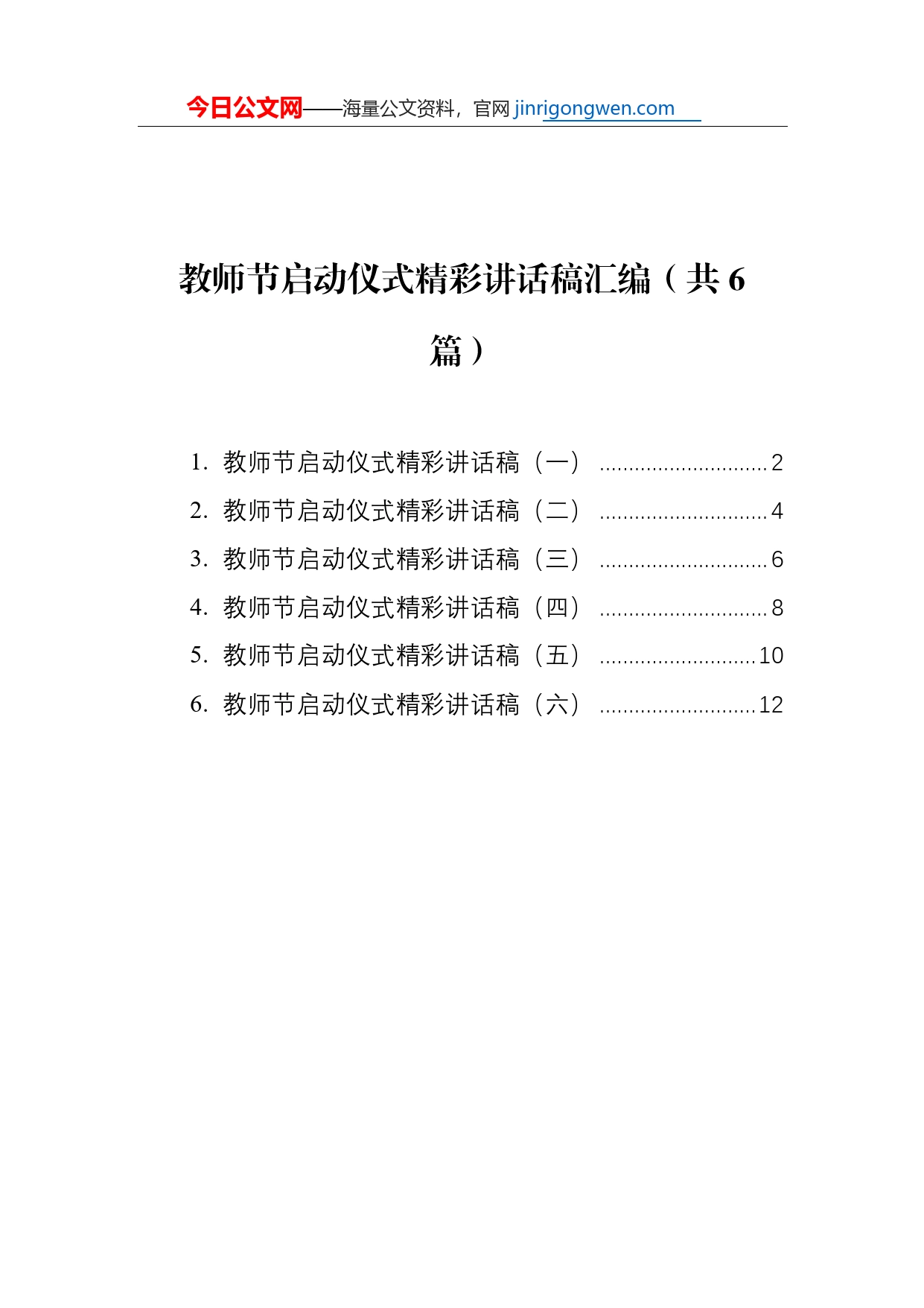 教师节启动仪式精彩讲话稿汇编（共6篇）【PDF版】_第1页