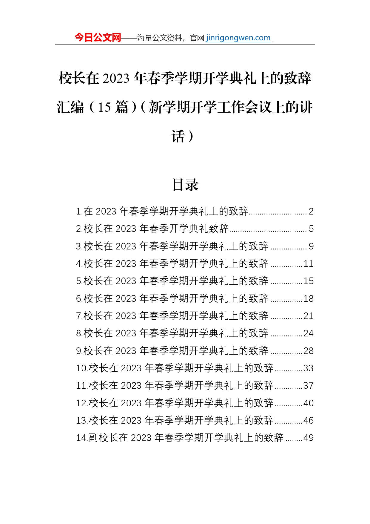 校长在2023年春季学期开学典礼上的致辞汇编（15篇）（新学期开学工作会议上的讲话）【PDF版】_第1页