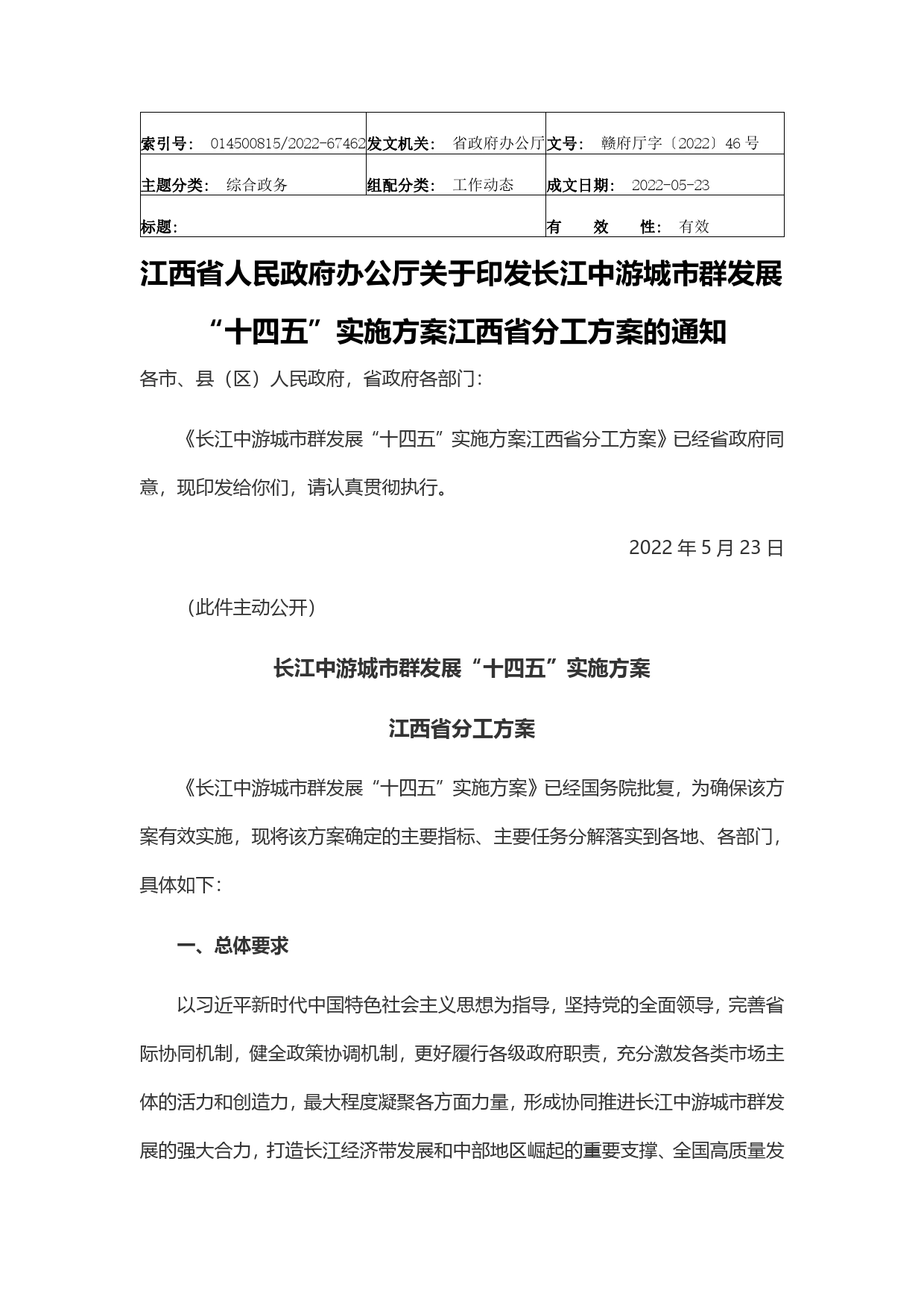 江西省人民政府办公厅关于印发长江中游城市群发展“十四五”实施方案江西省分工方案的通知【PDF版】_第1页