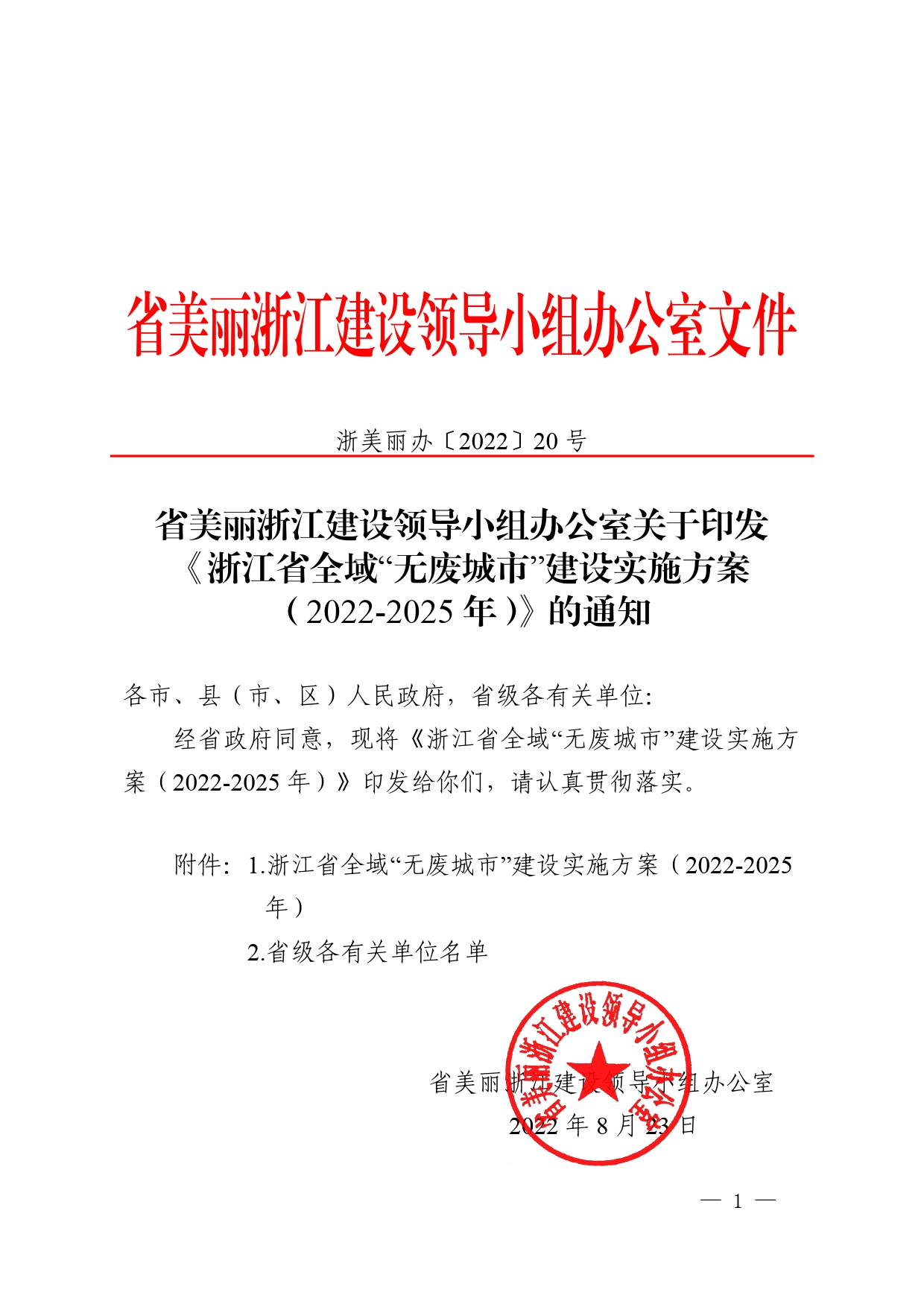 浙江省美丽浙江建设领导小组办公室关于印发《浙江省全域“无废城市”建设实施方案（2022-2025年）》的通知【PDF版】_第1页