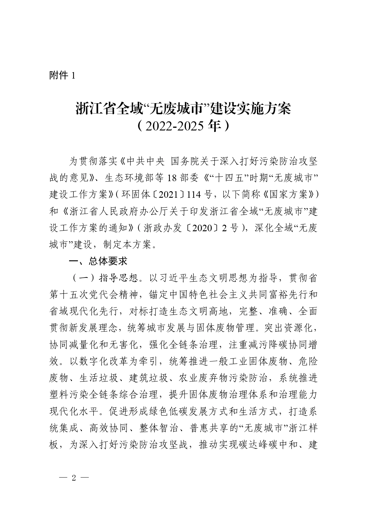 浙江省美丽浙江建设领导小组办公室关于印发《浙江省全域“无废城市”建设实施方案（2022-2025年）》的通知【PDF版】_第2页