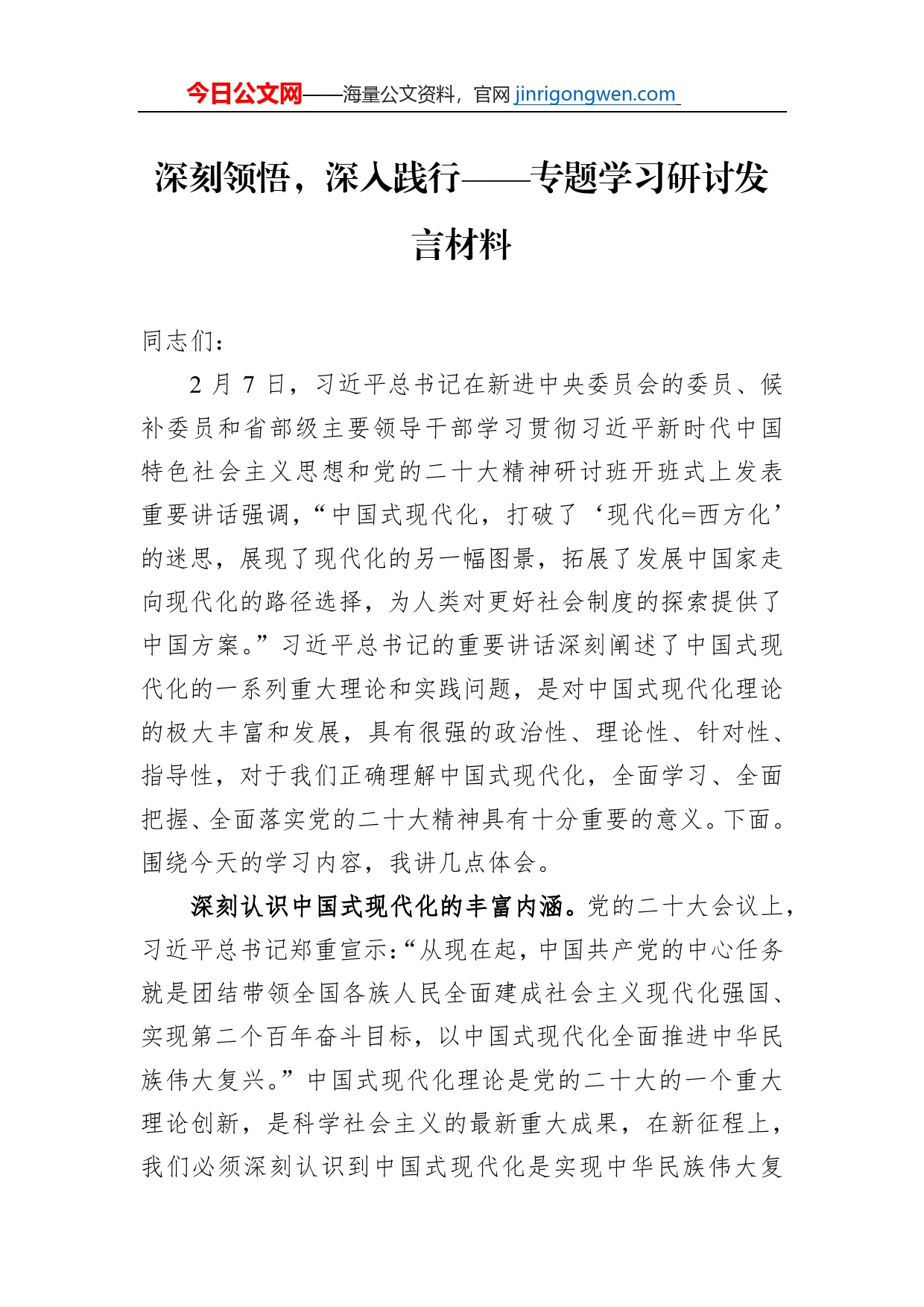 深刻领悟，深入践行——专题学习研讨发言材料【PDF版】_第1页