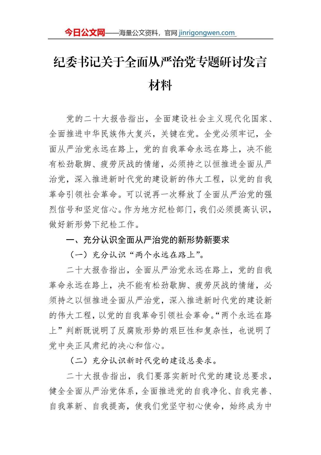 纪委书记关于全面从严治党专题研讨发言材料【PDF版】_第1页