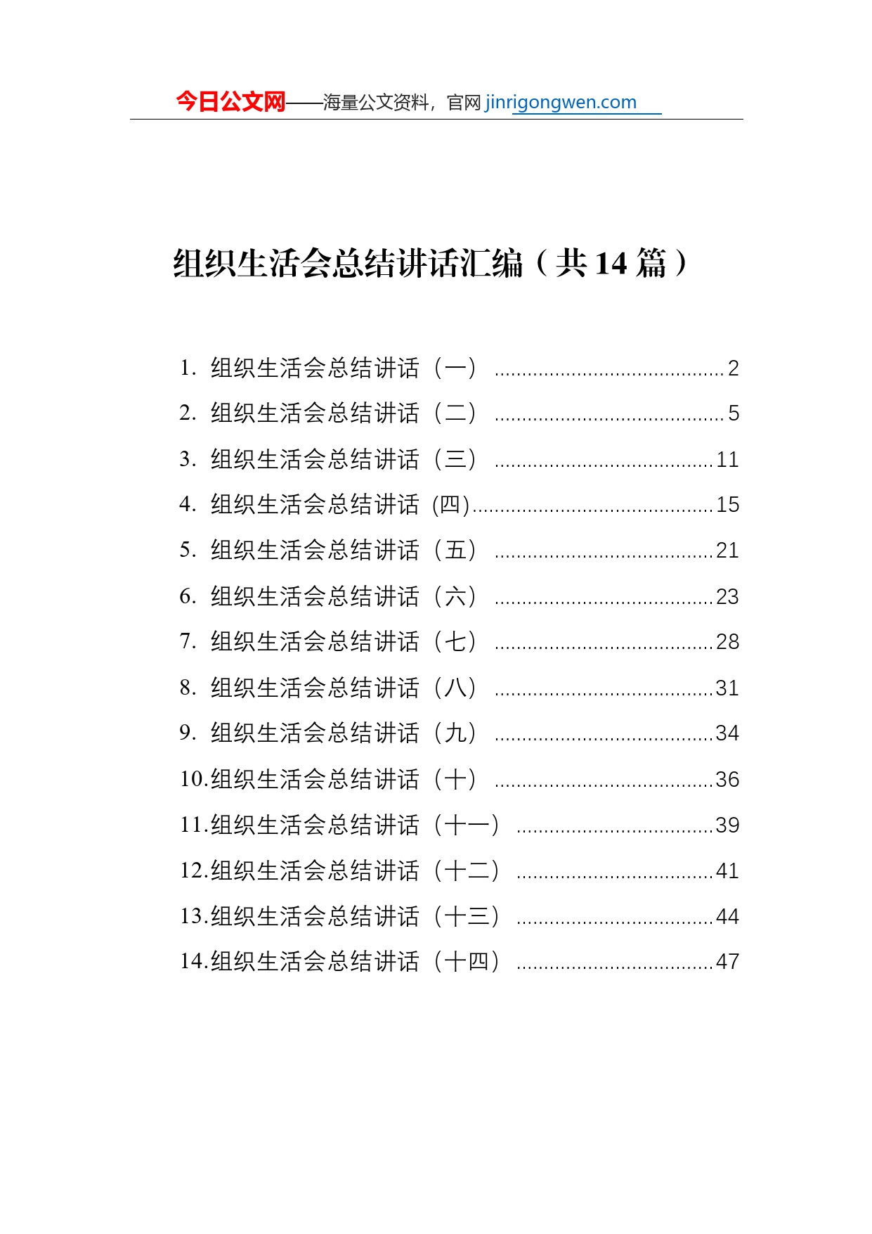 组织生活会总结讲话汇编（共14篇）【PDF版】_第1页