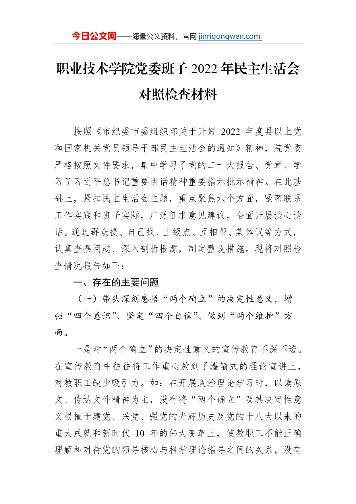 职业技术学院党委班子2022年民主生活会对照检查材料【PDF版】_第1页