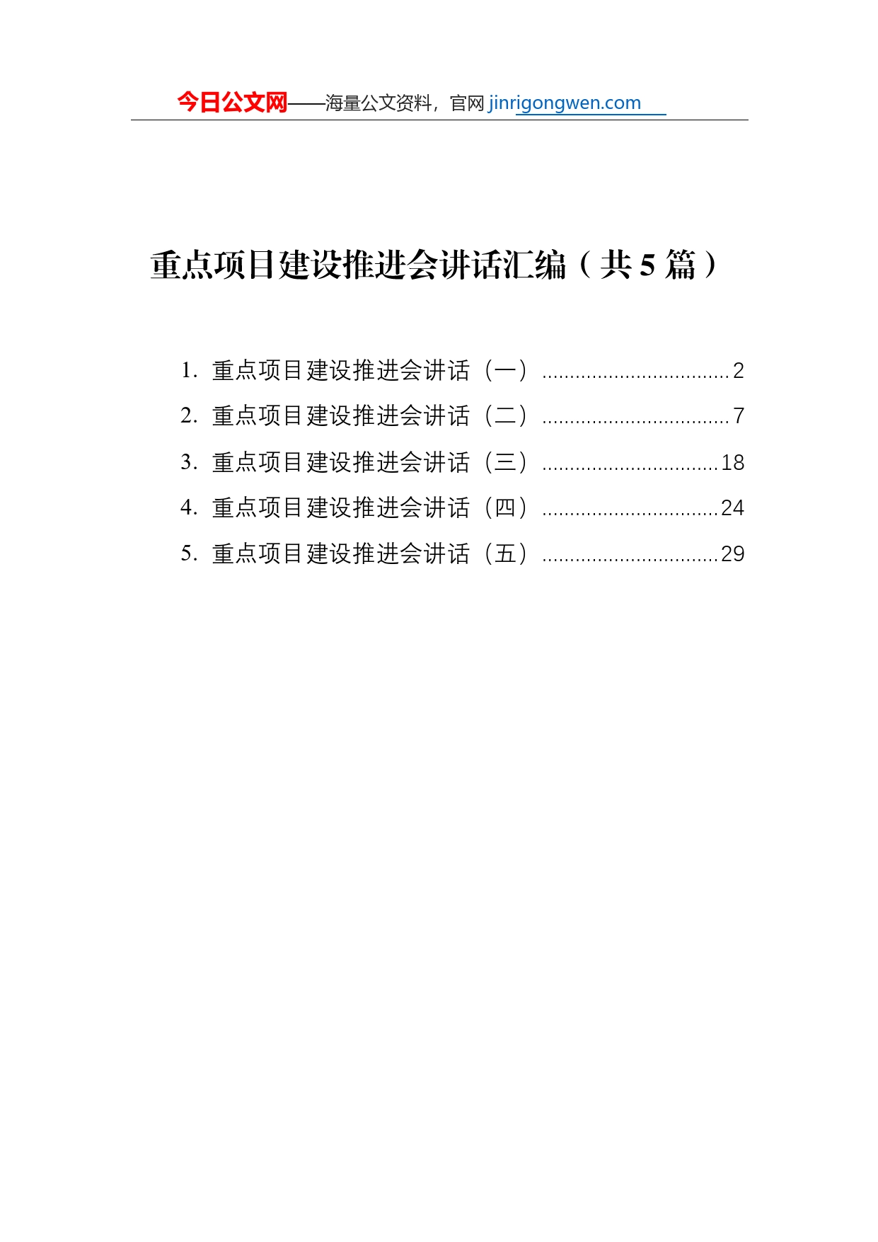 重点项目建设推进会讲话汇编（共5篇）【PDF版】_第1页