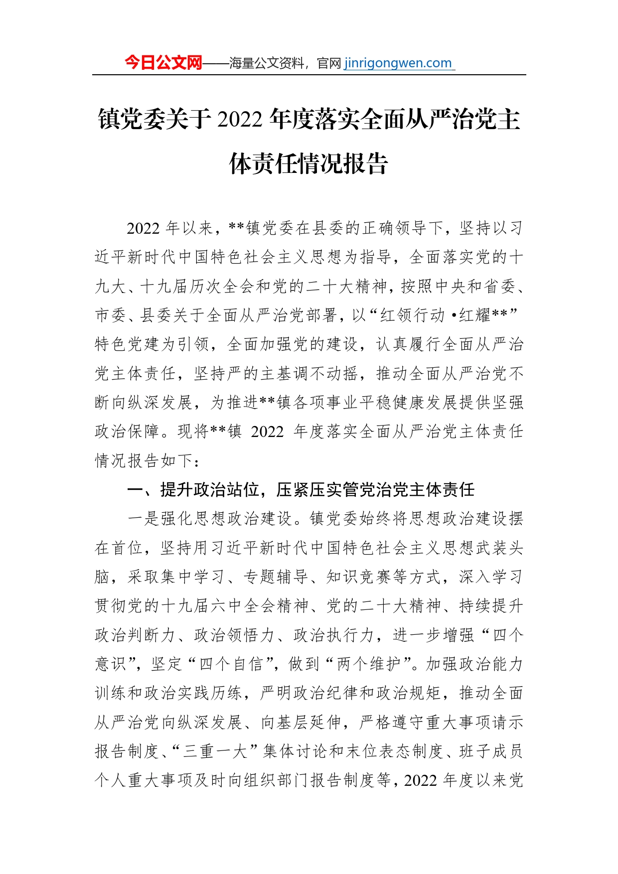 镇党委关于2022年度落实全面从严治党主体责任情况报告【PDF版】_第1页