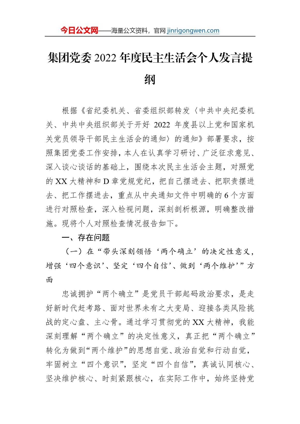 集团党委2022年度民主生活会个人发言提纲【PDF版】_第1页