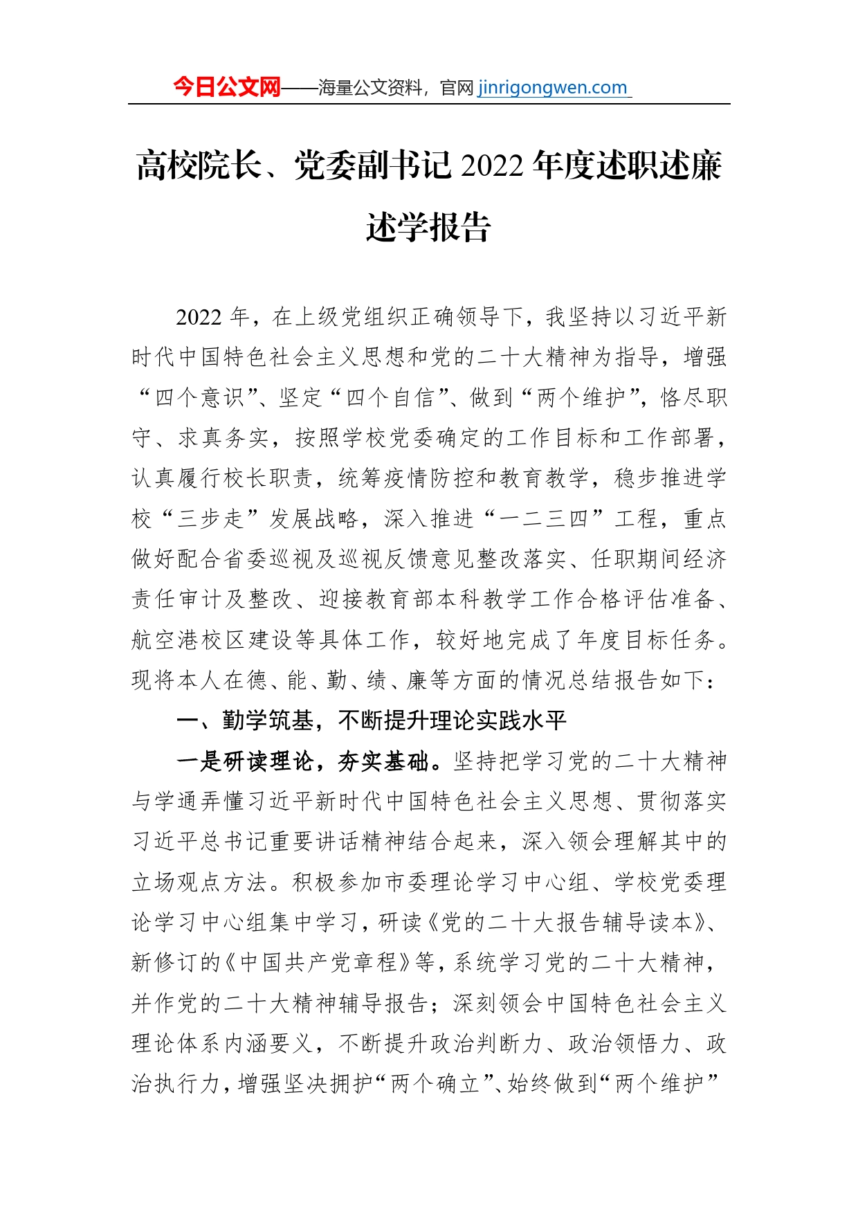 高校院长、党委副书记2022年度述职述廉述学报告【PDF版】_第1页