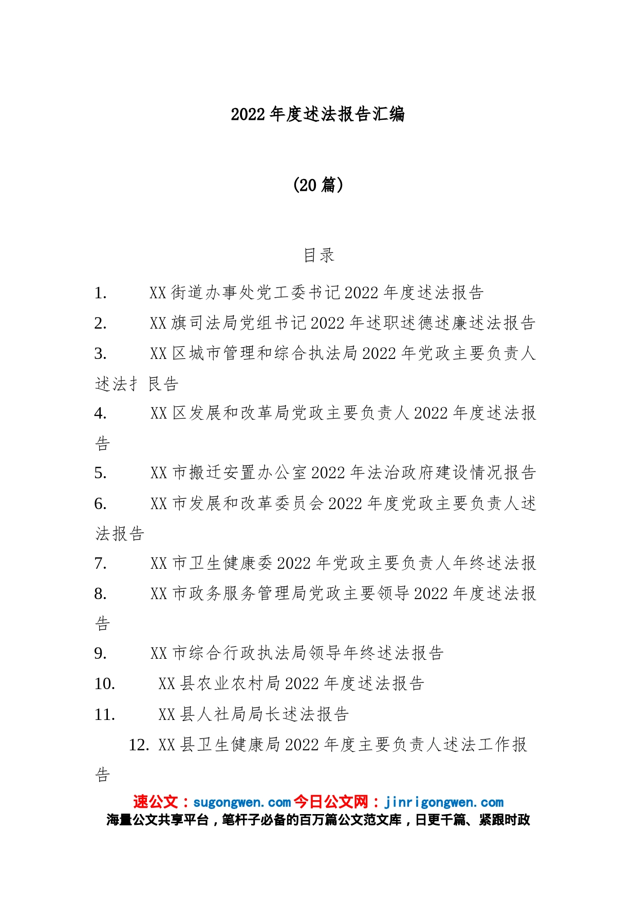 (20篇)2022年度述法报告汇编_第1页