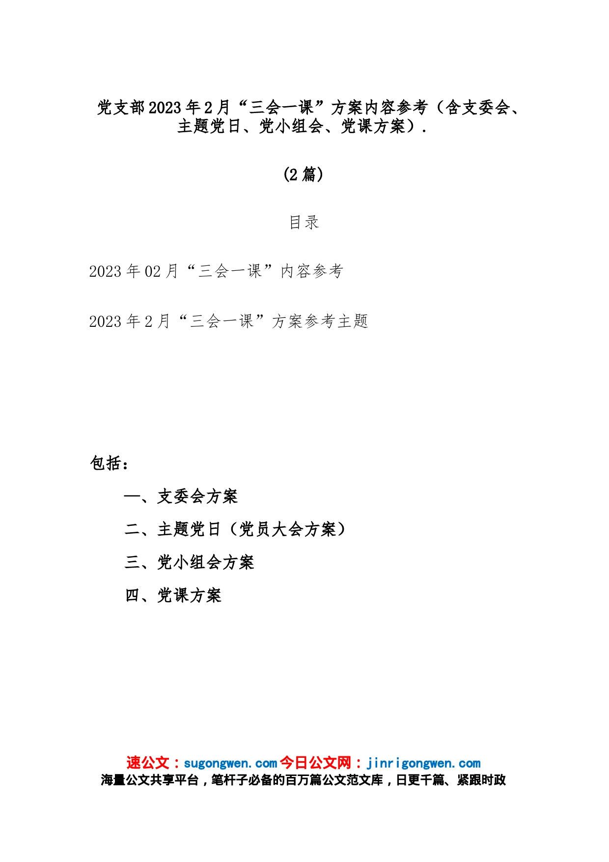 (2篇)党支部2023年2月“三会一课”方案内容参考（含支委会、主题党日、党小组会、党课方案）_第1页