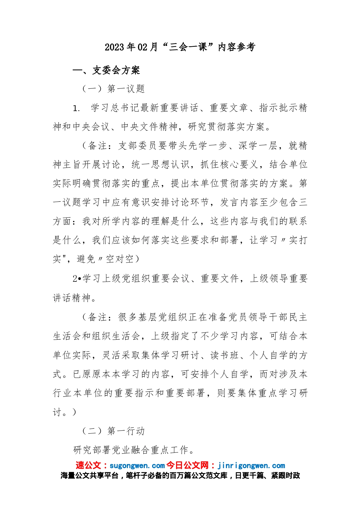 (2篇)党支部2023年2月“三会一课”方案内容参考（含支委会、主题党日、党小组会、党课方案）_第2页