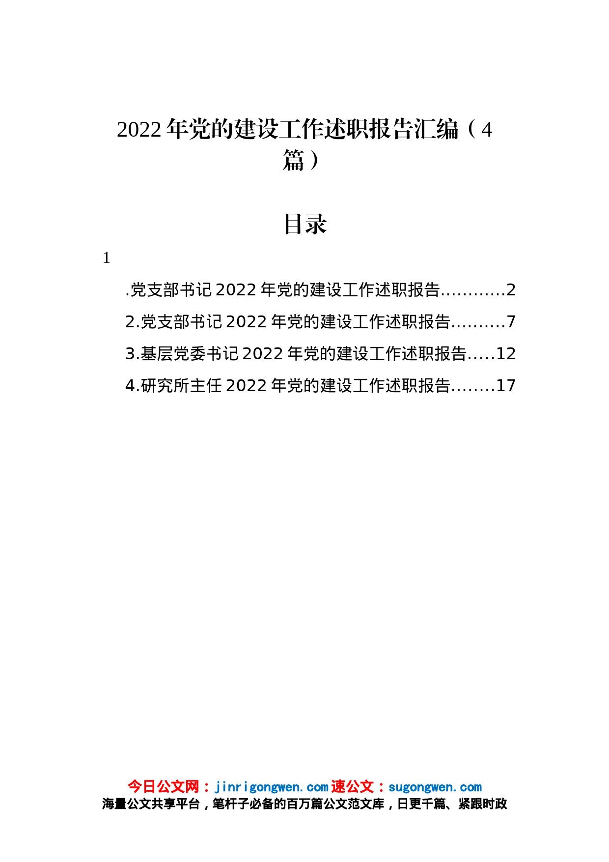 2022年党的建设工作述职报告汇编（4篇）_第1页