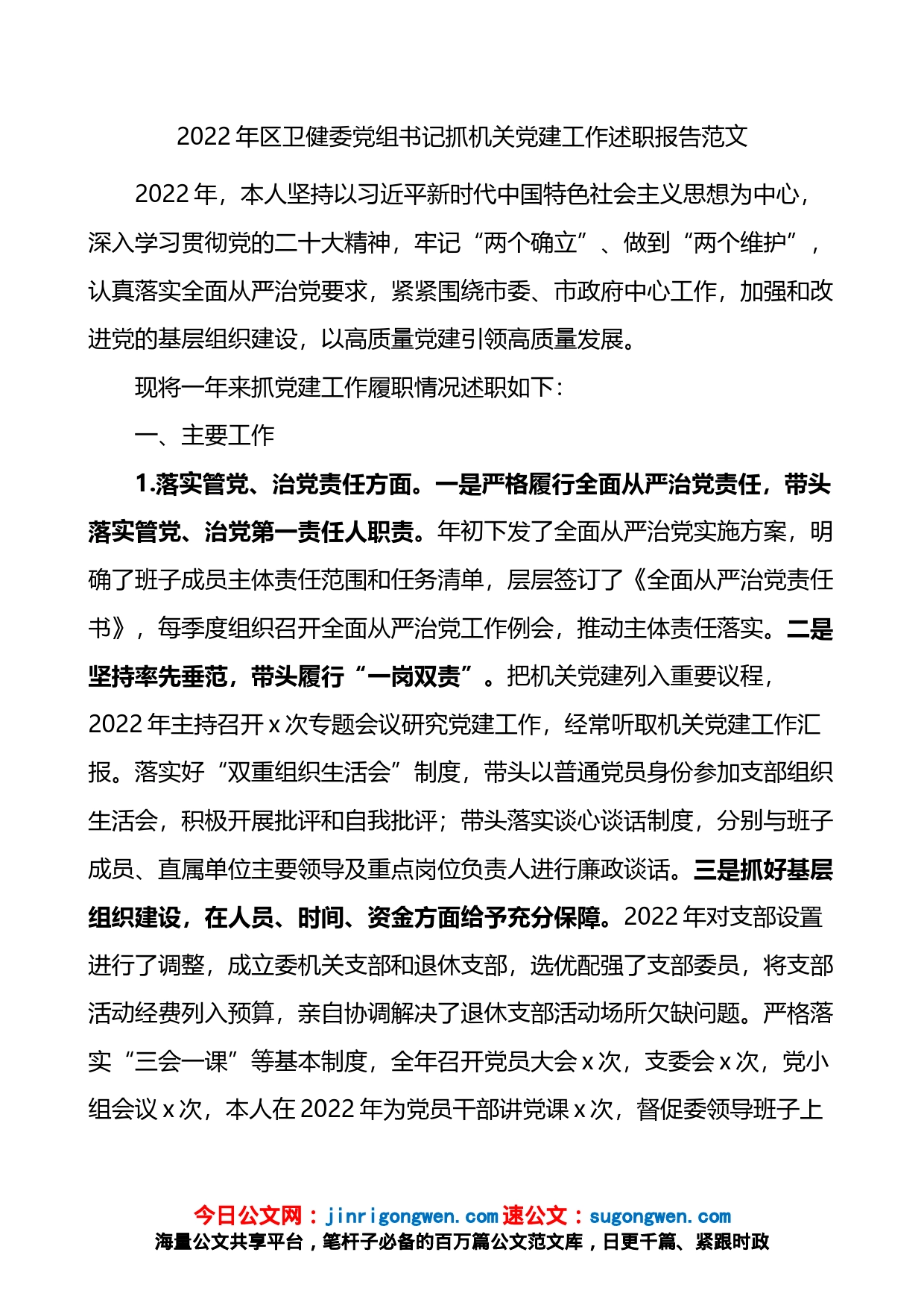 2022年区卫健委党组书记抓机关党建工作述职报告_第1页
