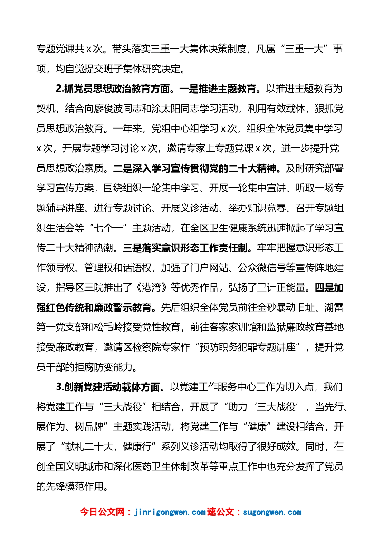2022年区卫健委党组书记抓机关党建工作述职报告_第2页