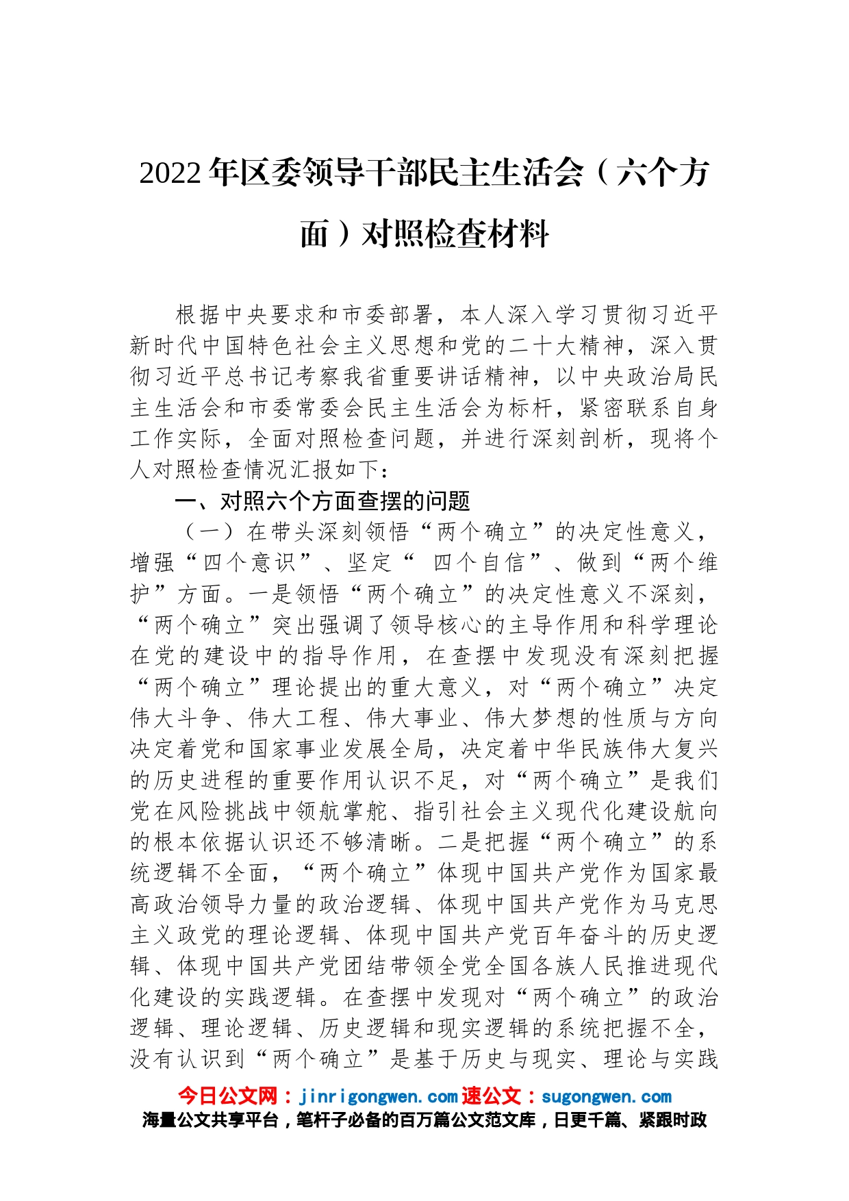 2022年区委领导干部民主生活会（六个方面）对照检查材料_第1页