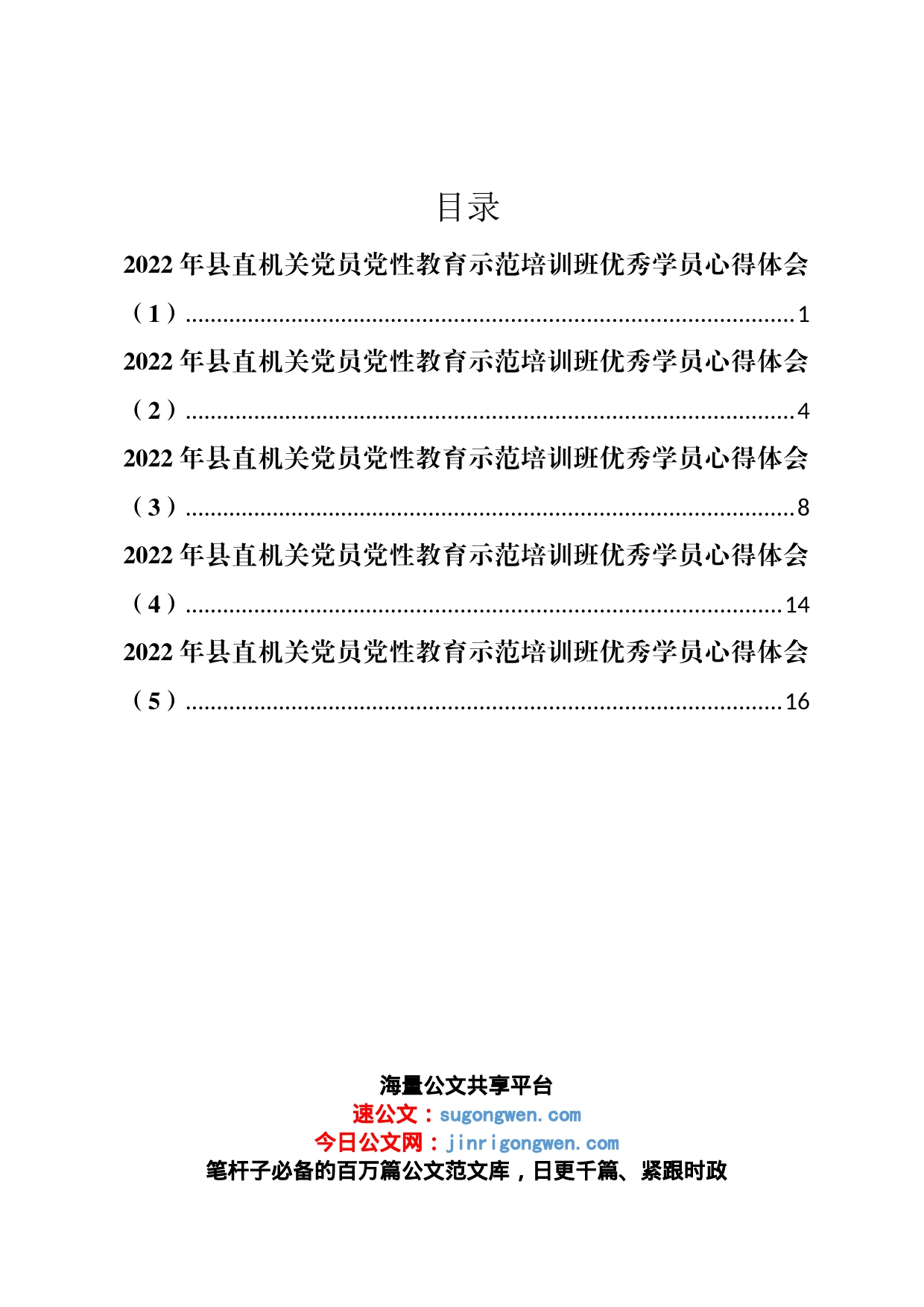 2022年县直机关党员党性教育示范培训班优秀学员心得体会汇编_第1页