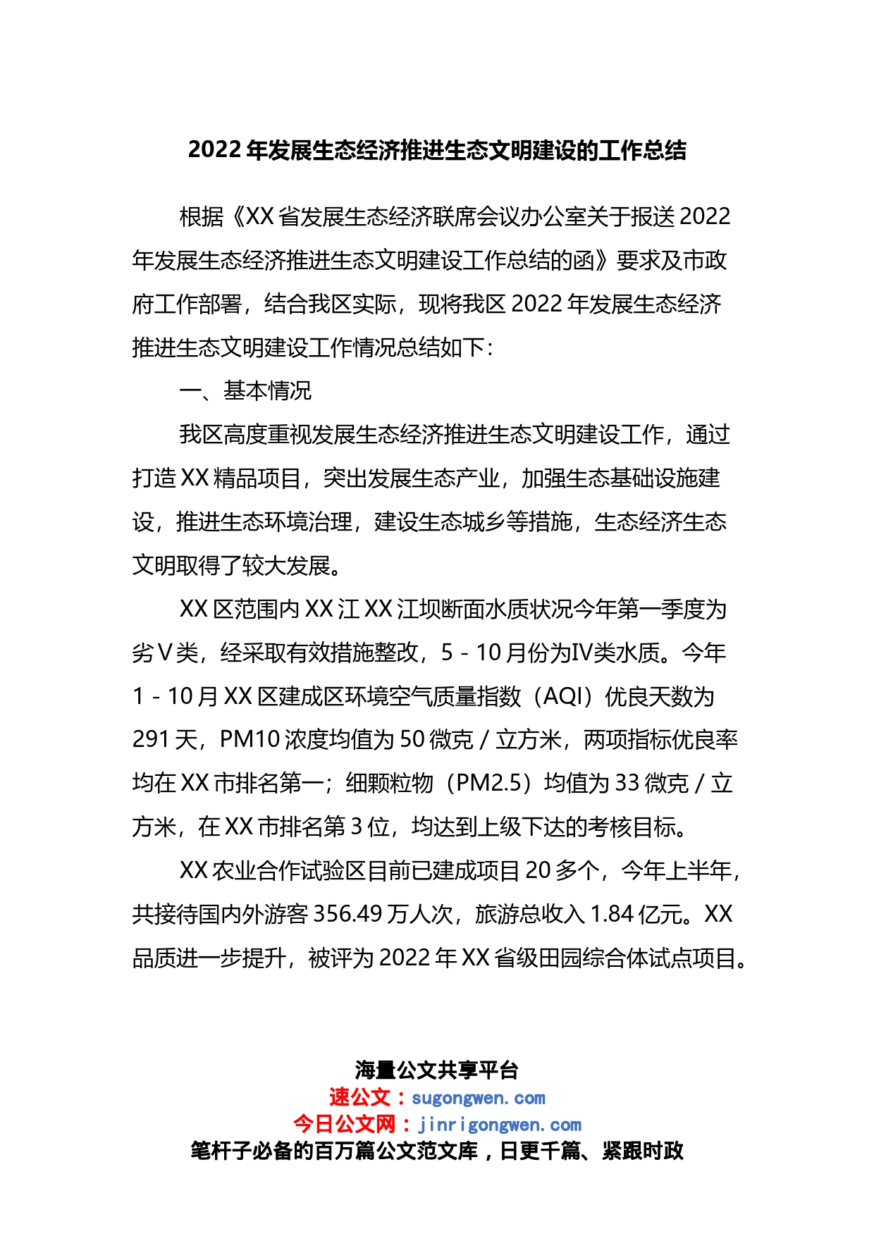 2022年发展生态经济推进生态文明建设的工作总结_第1页