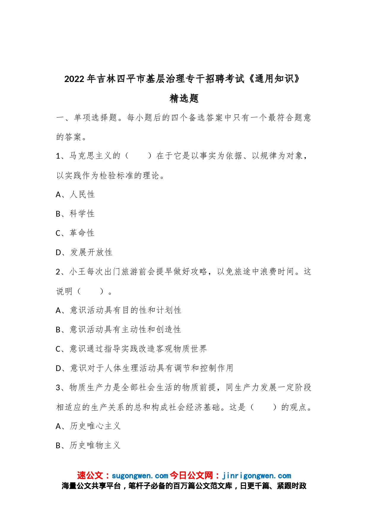 2022年吉林四平市基层治理专干招聘考试《通用知识》精选题_第1页