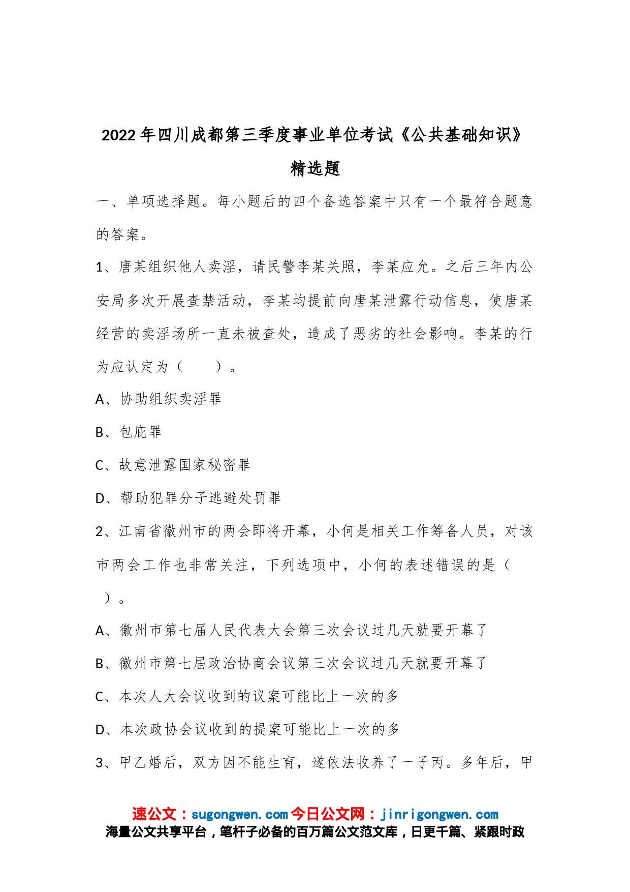 2022年四川成都第三季度事业单位考试《公共基础知识》精选题_第1页