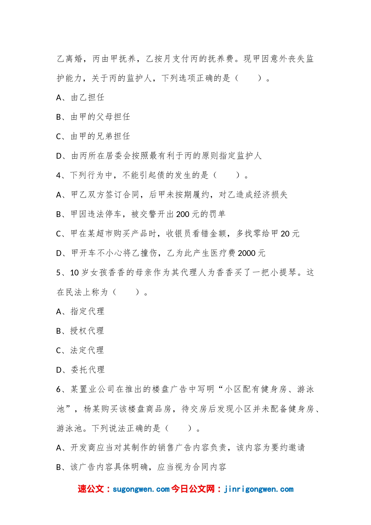 2022年四川成都第三季度事业单位考试《公共基础知识》精选题_第2页