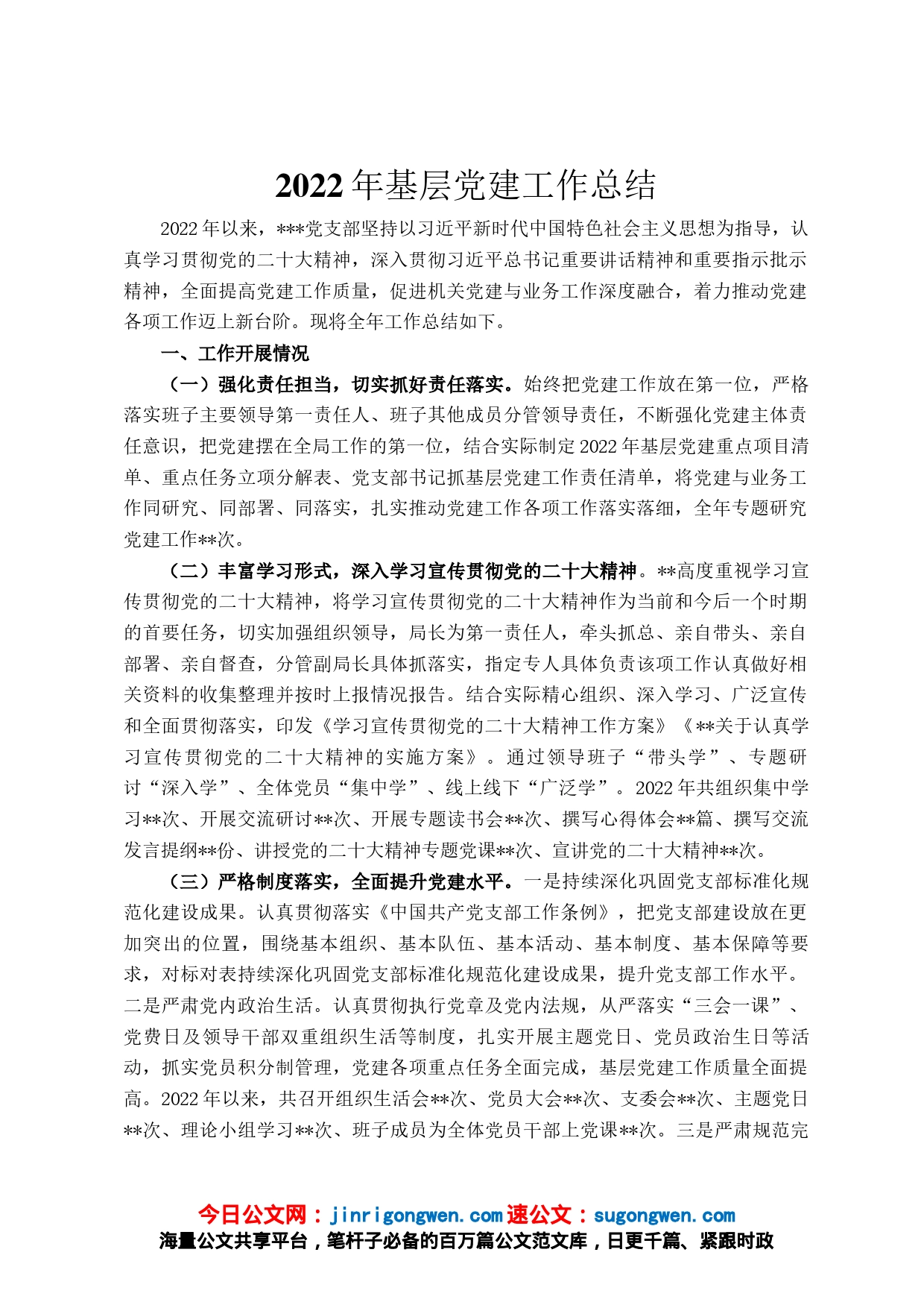 2022年基层党建工作总结_第1页