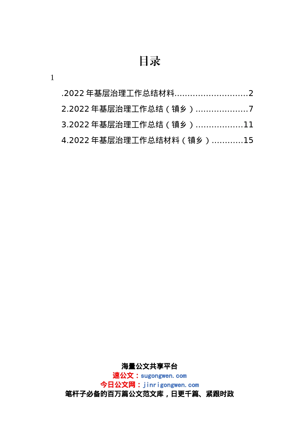 2022年基层治理工作总结材料汇编（4篇）_第1页