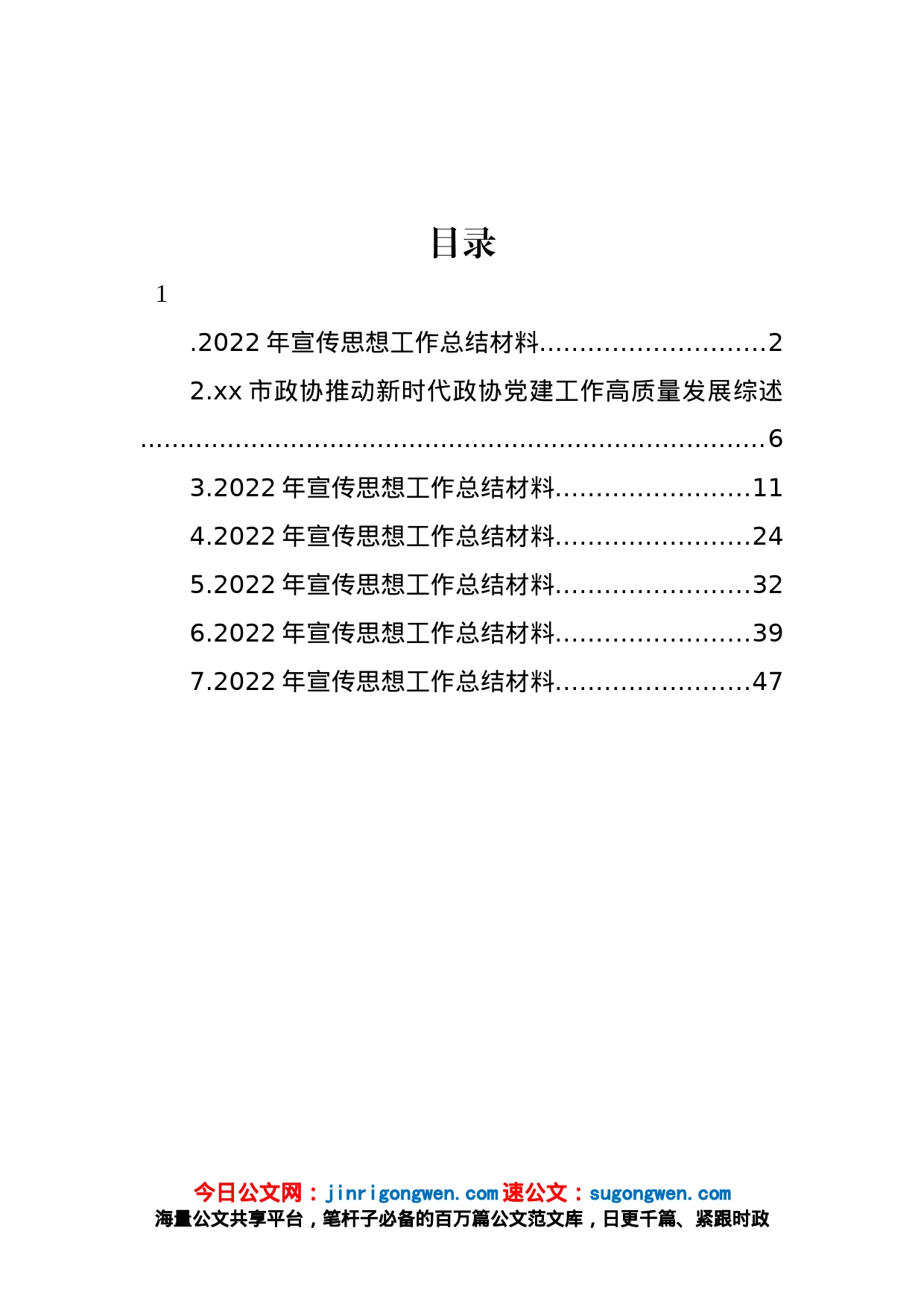 2022年宣传思想工作总结材料汇编_第1页