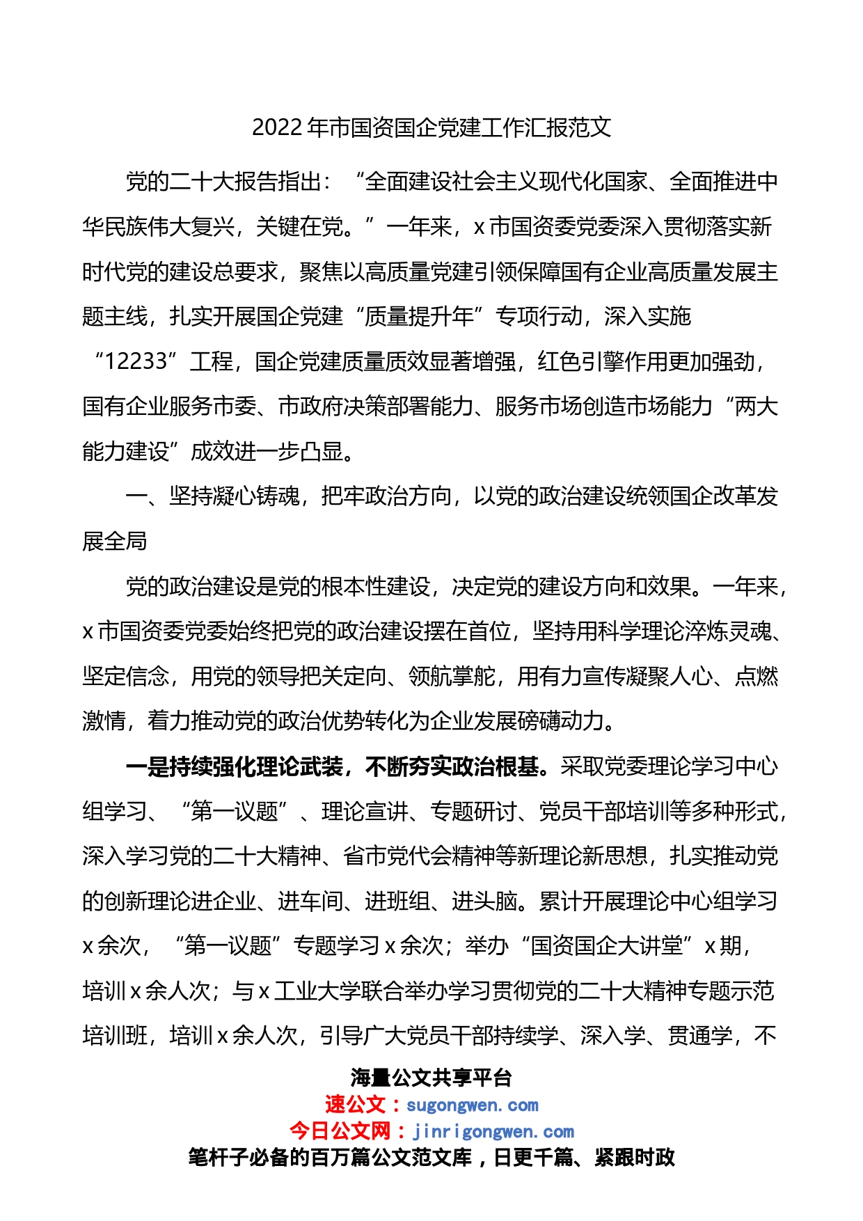 2022年市国资国企党建工作汇报_第1页