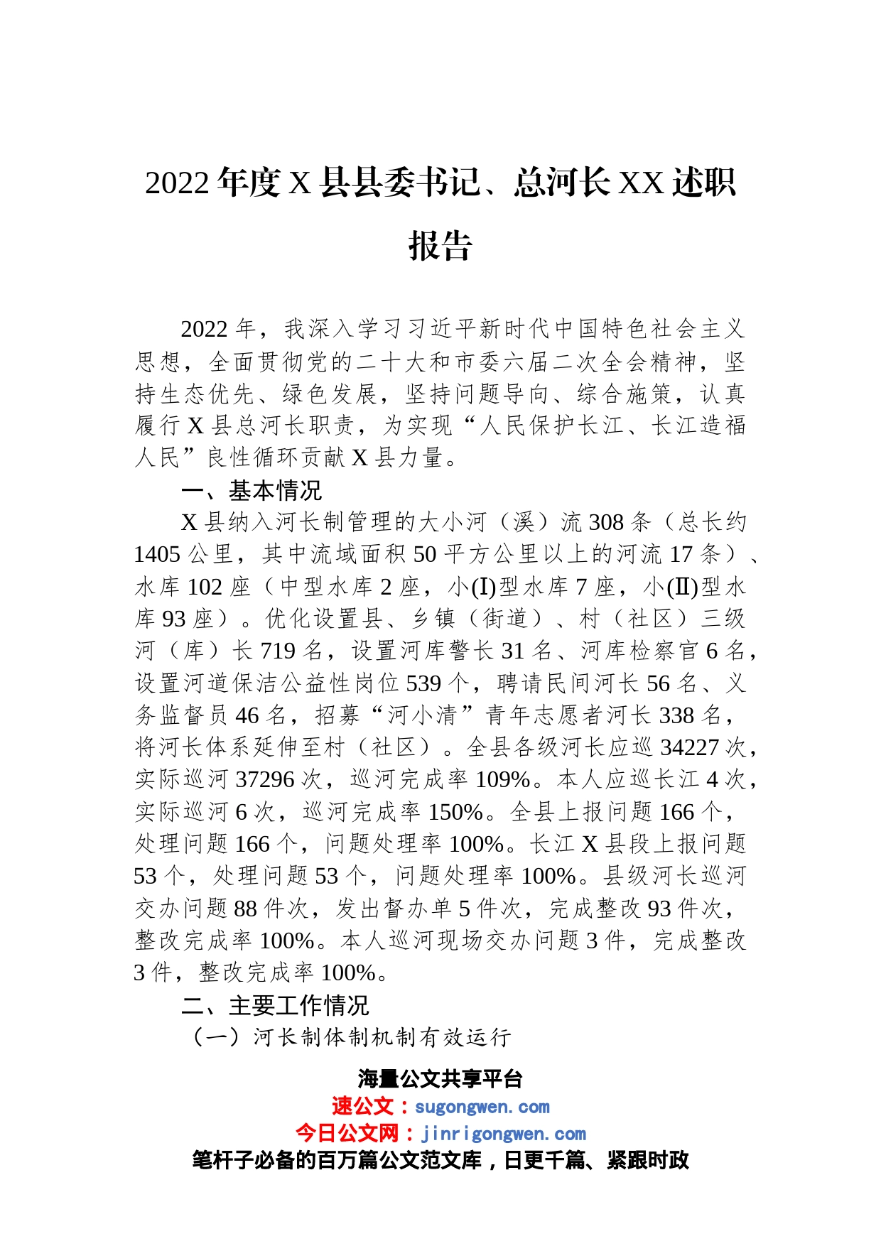 2022年度X县县委书记、总河长XX述职报告_第1页