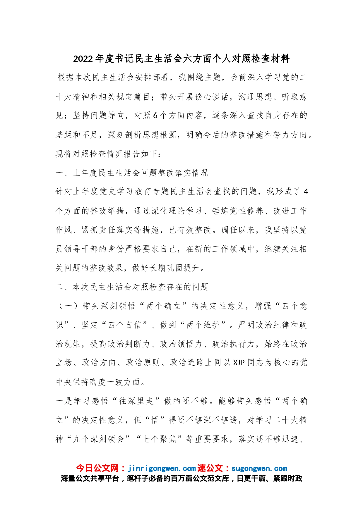 2022年度书记民主生活会六方面个人对照检查材料_第1页