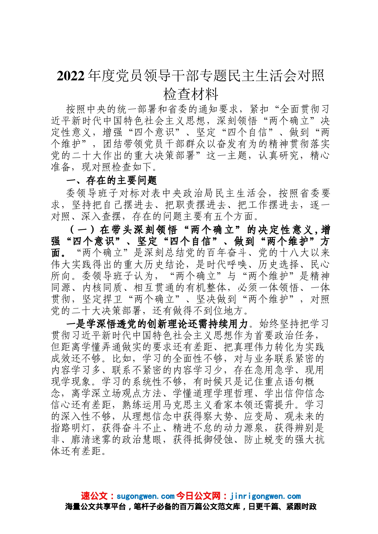 2022年度党员领导干部专题民主生活会对照检查材料_第1页